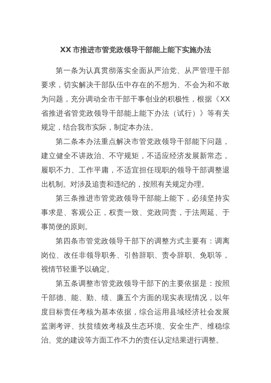 XX市推进市管党政领导干部能上能下实施办法_第1页