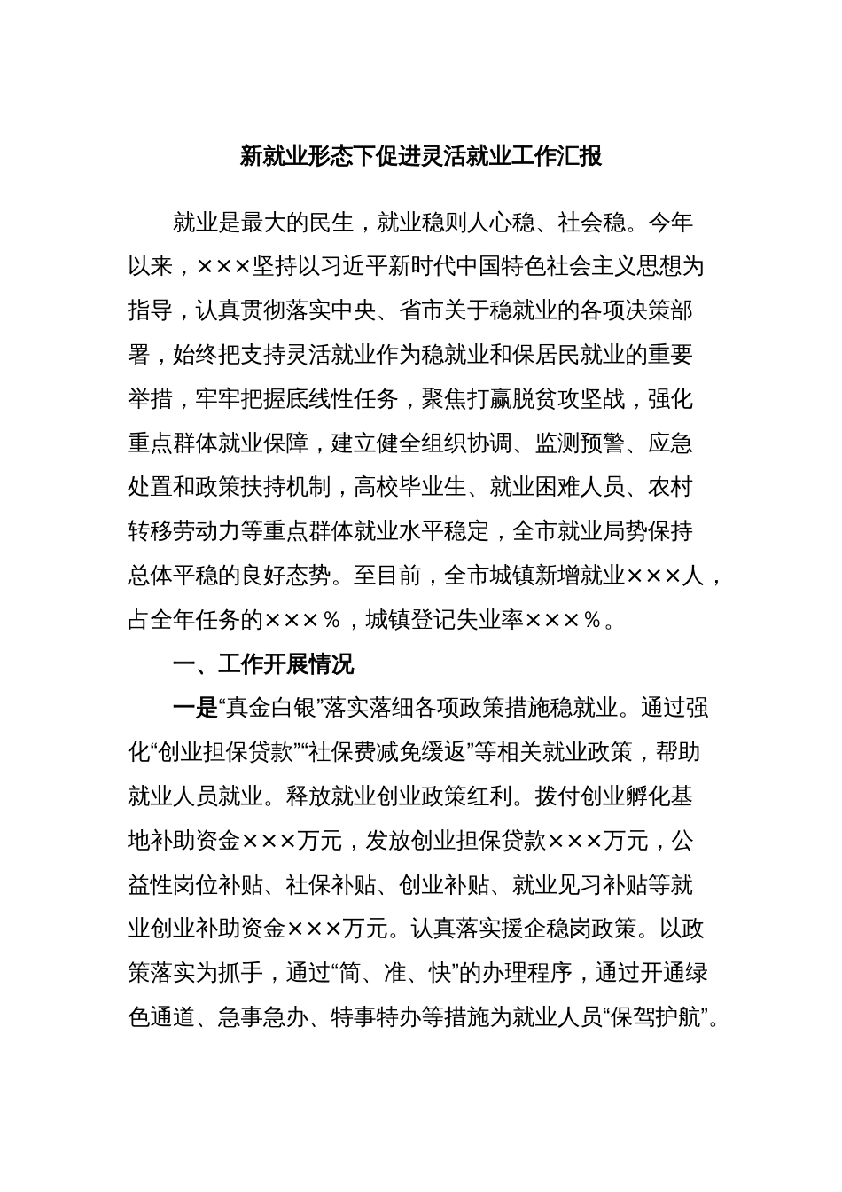 新就业形态下促进灵活就业工作汇报_第1页