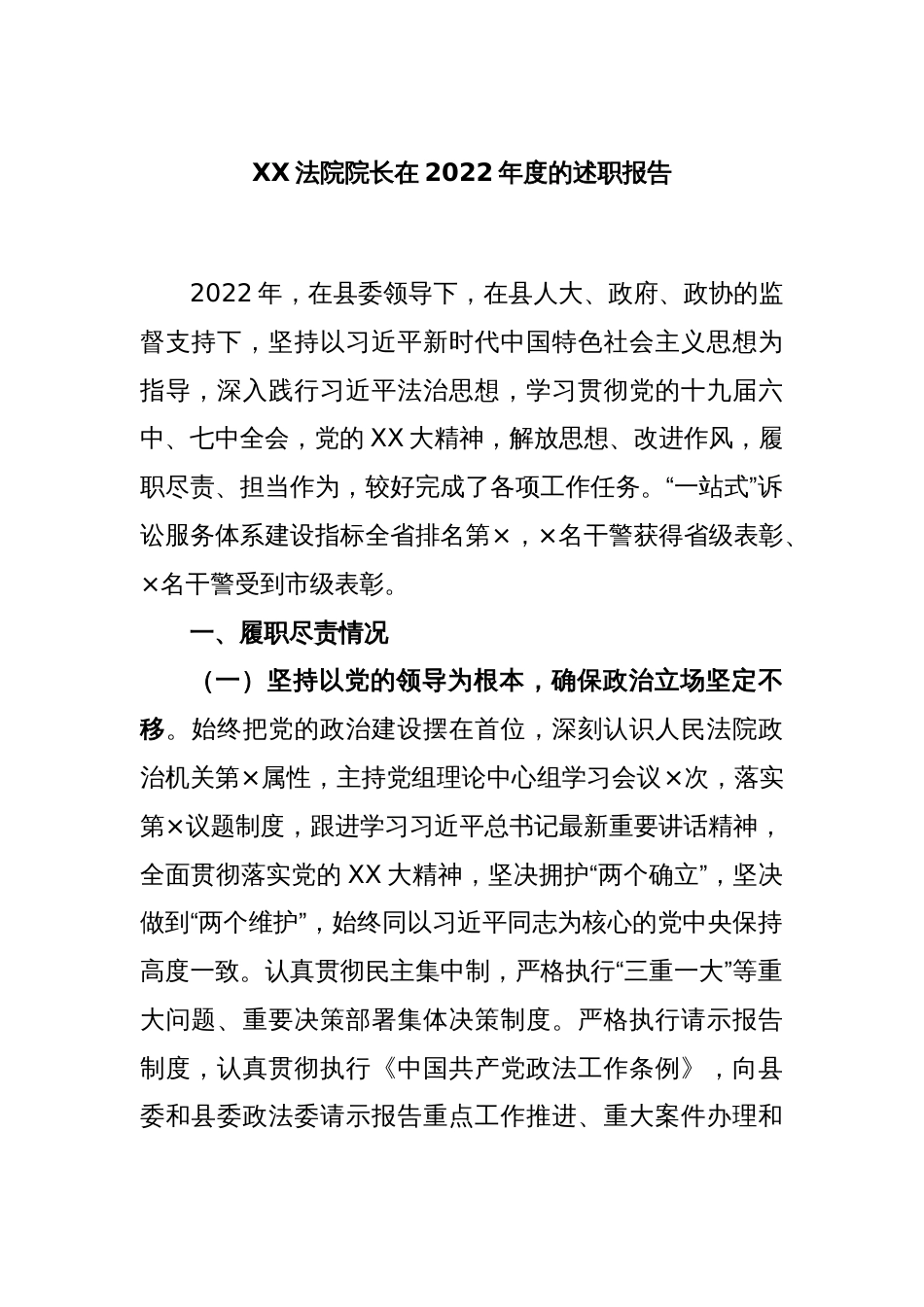 XX法院院长在2022年度的述职报告_第1页