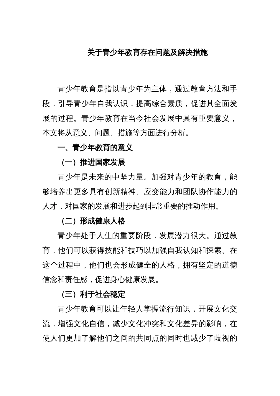 关于青少年教育存在问题及解决措施_第1页