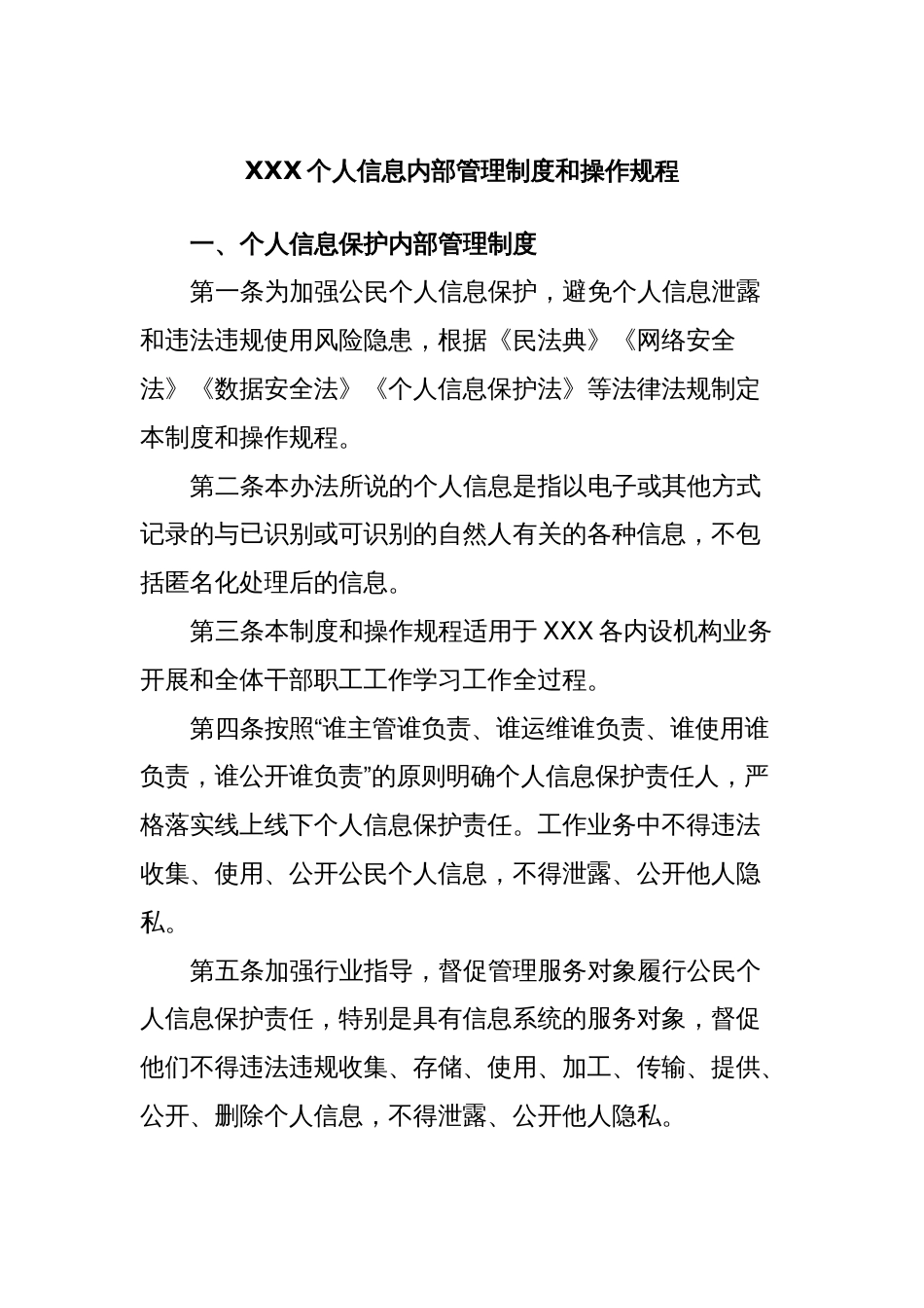 XXX个人信息内部管理制度和操作规程_第1页