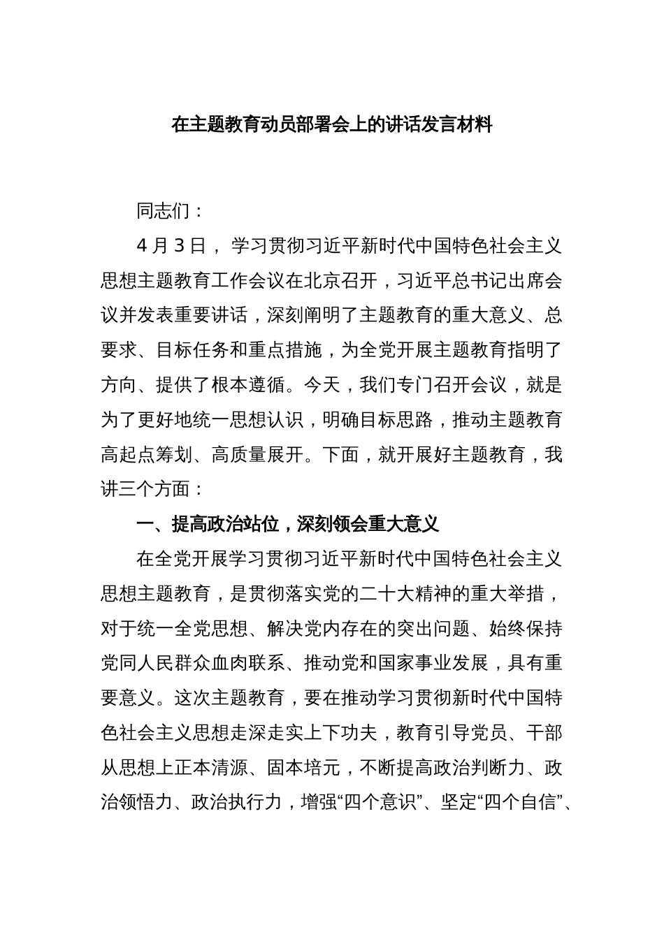 在主题教育动员部署会上的讲话发言材料_第1页