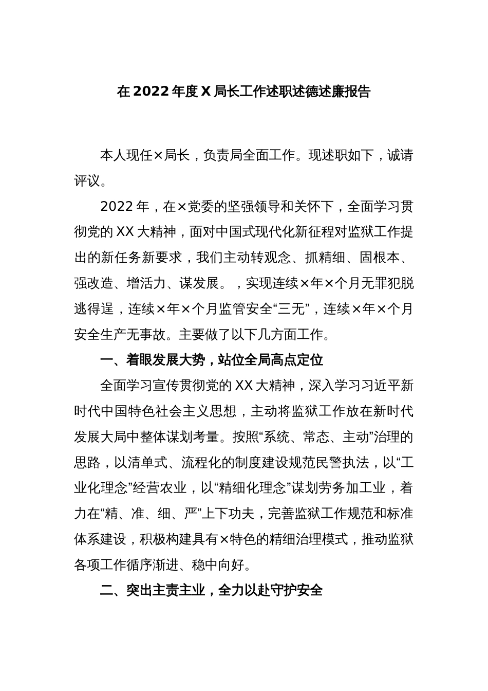 在2022年度X局长工作述职述德述廉报告_第1页