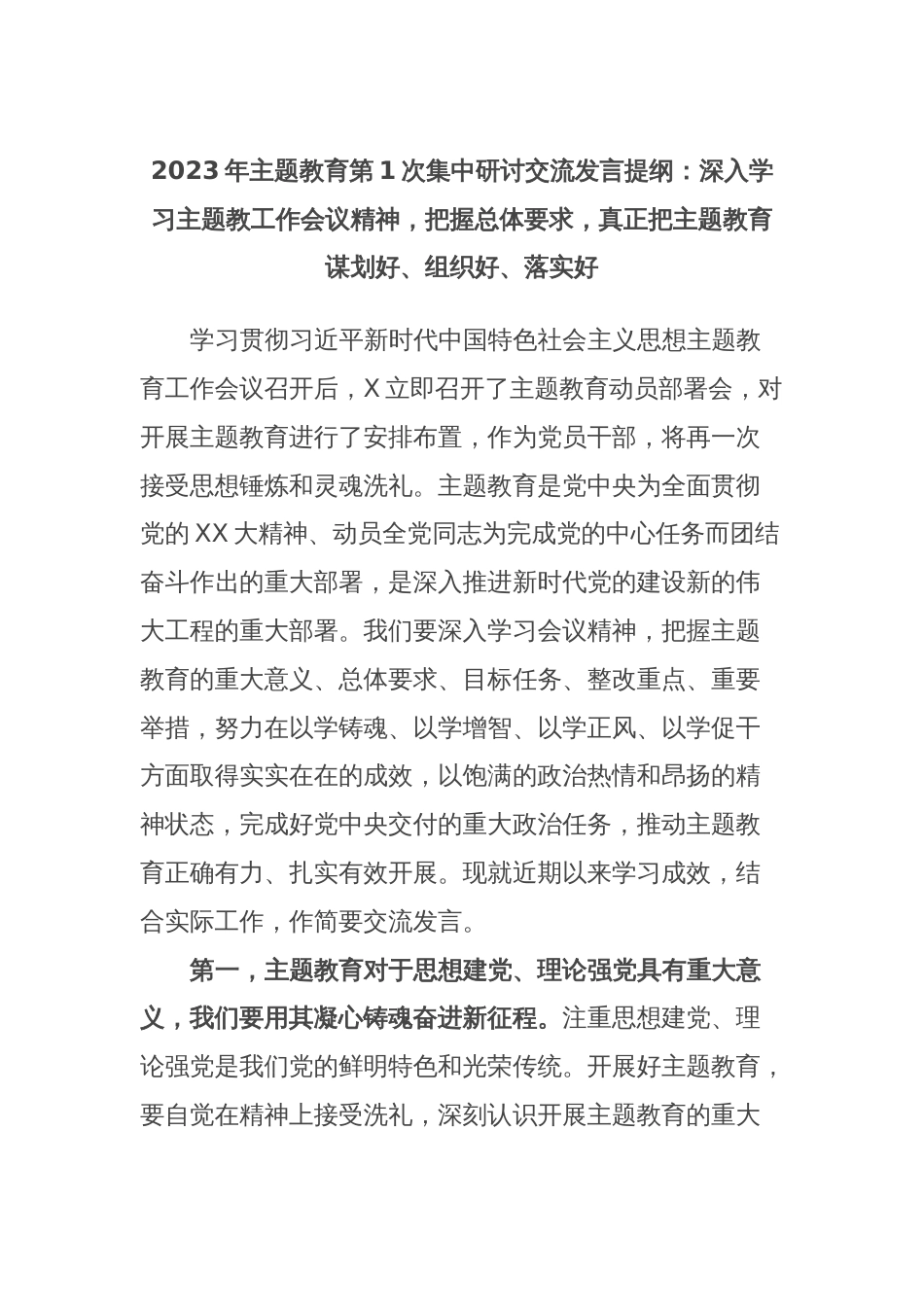 2023年主题教育第1次集中研讨交流发言提纲：深入学习主题教工作会议精神，把握总体要求，真正把主题教育谋划好、组织好、落实好_第1页