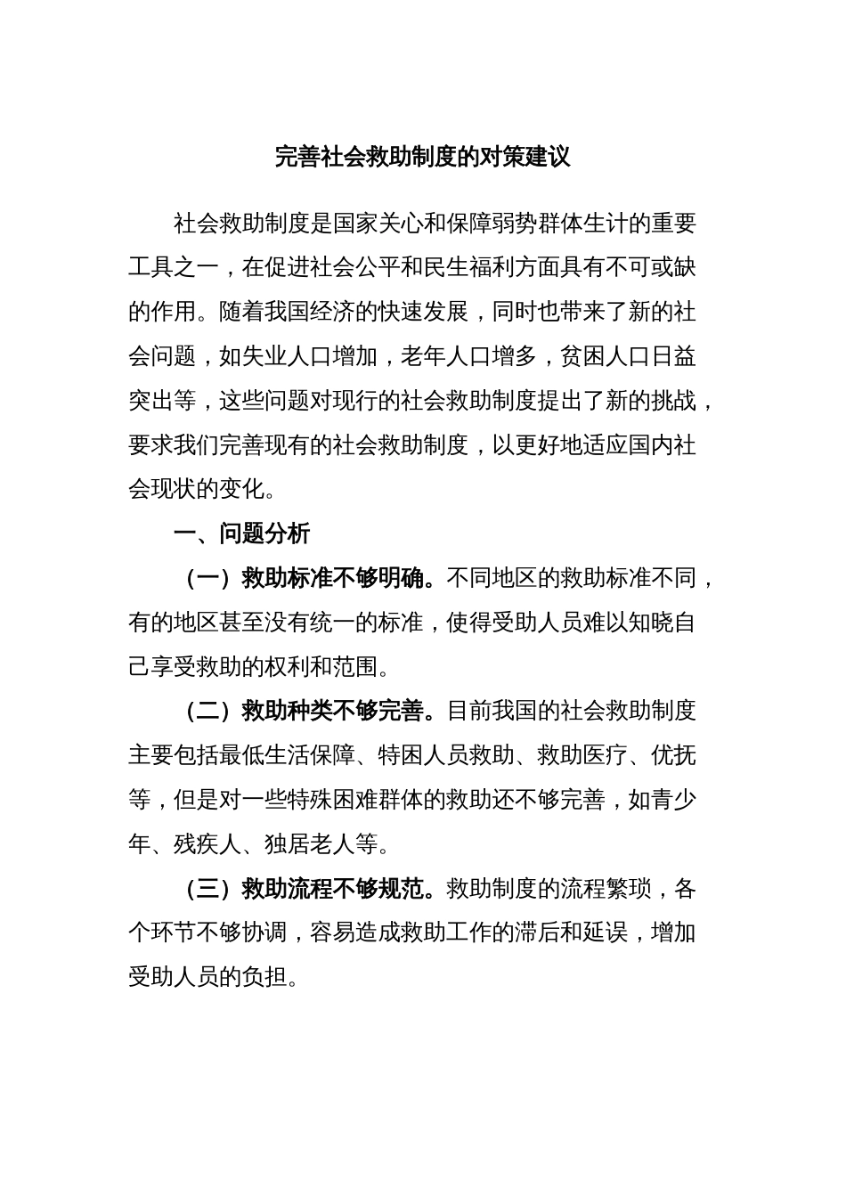 完善社会救助制度的对策建议_第1页