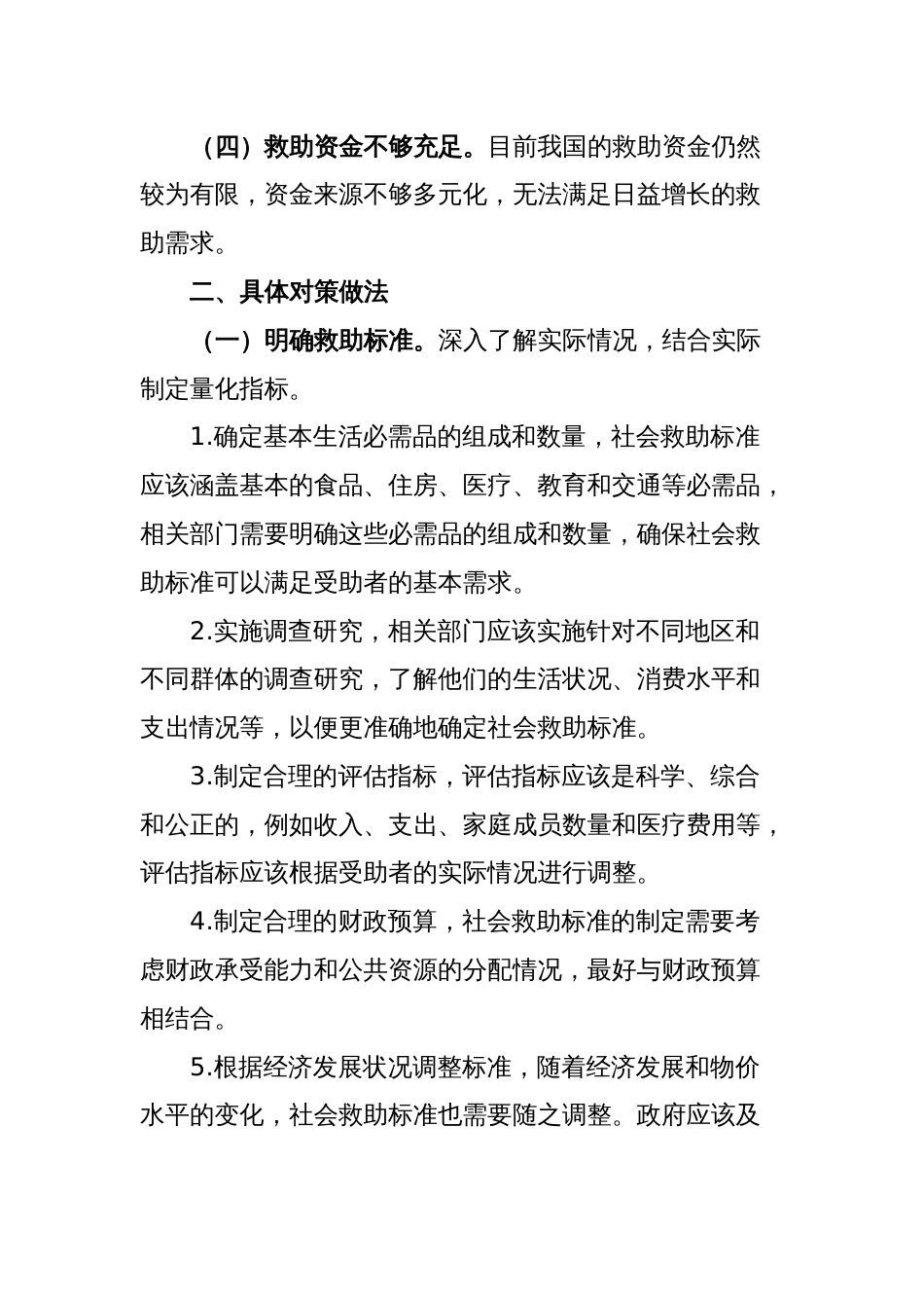 完善社会救助制度的对策建议_第2页