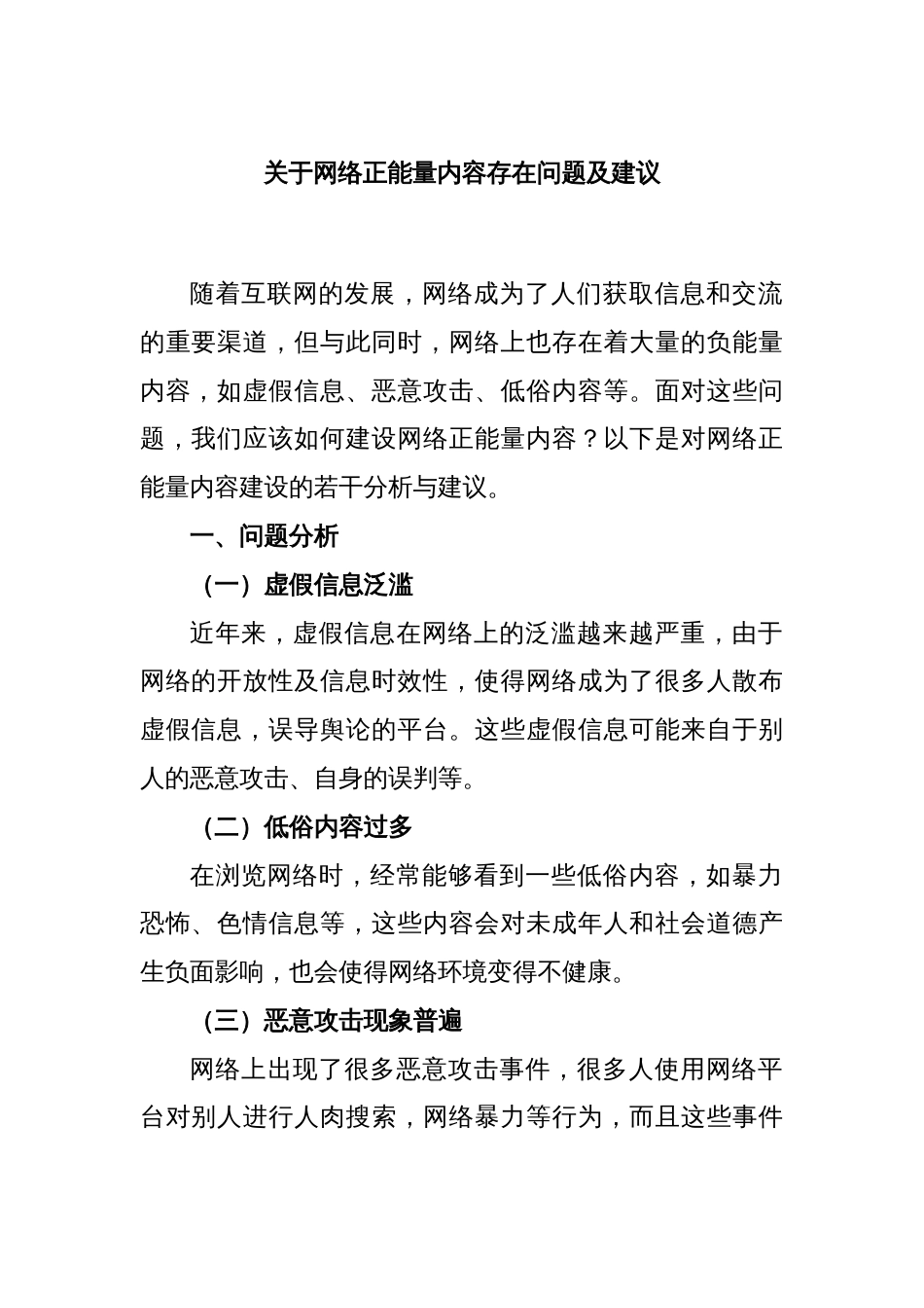 关于网络正能量内容存在问题及建议_第1页