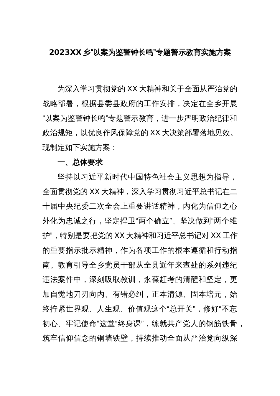 2023XX乡“以案为鉴警钟长鸣”专题警示教育实施方案_第1页
