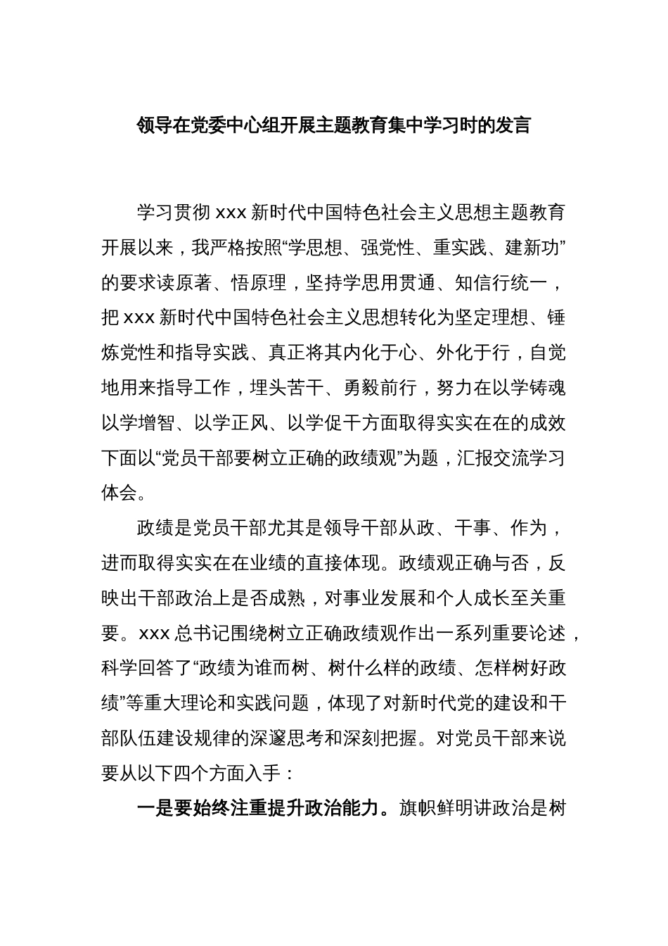 领导在党委中心组开展主题教育集中学习时的发言_第1页