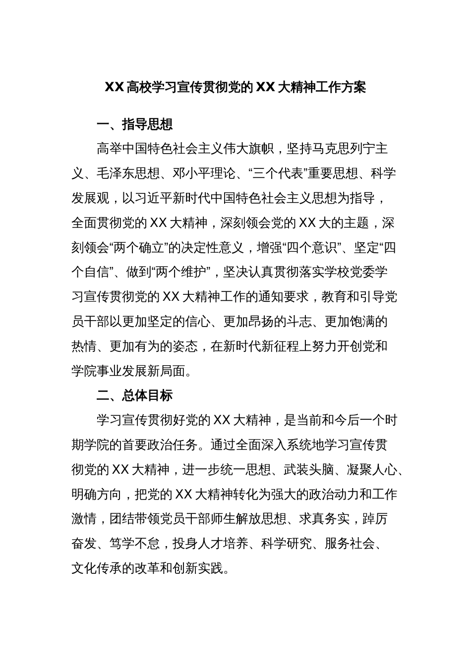 XX高校学习宣传贯彻党的XX大精神工作方案_第1页