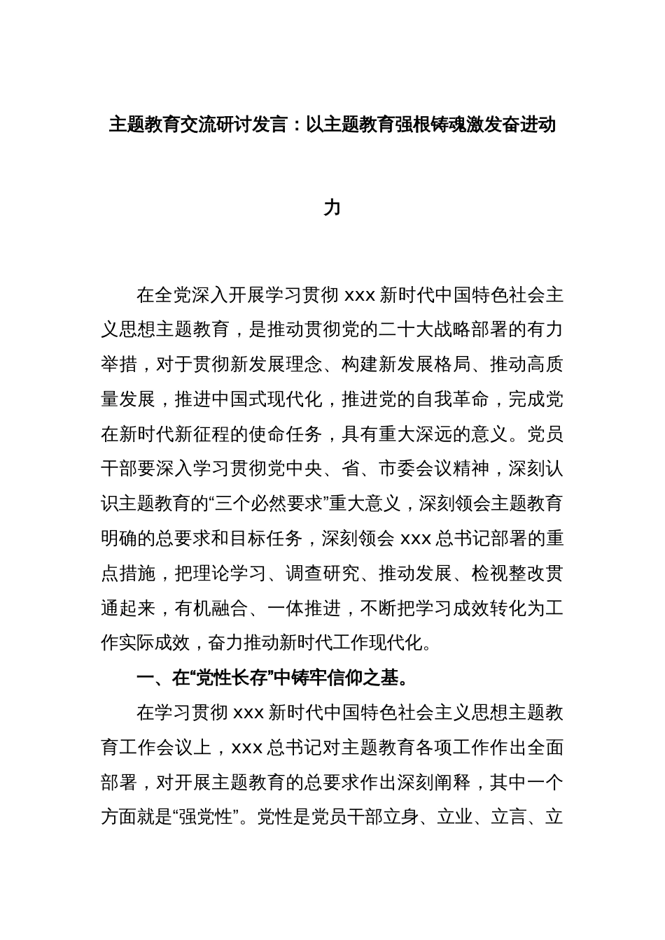 主题教育交流研讨发言：以主题教育强根铸魂激发奋进动力_第1页