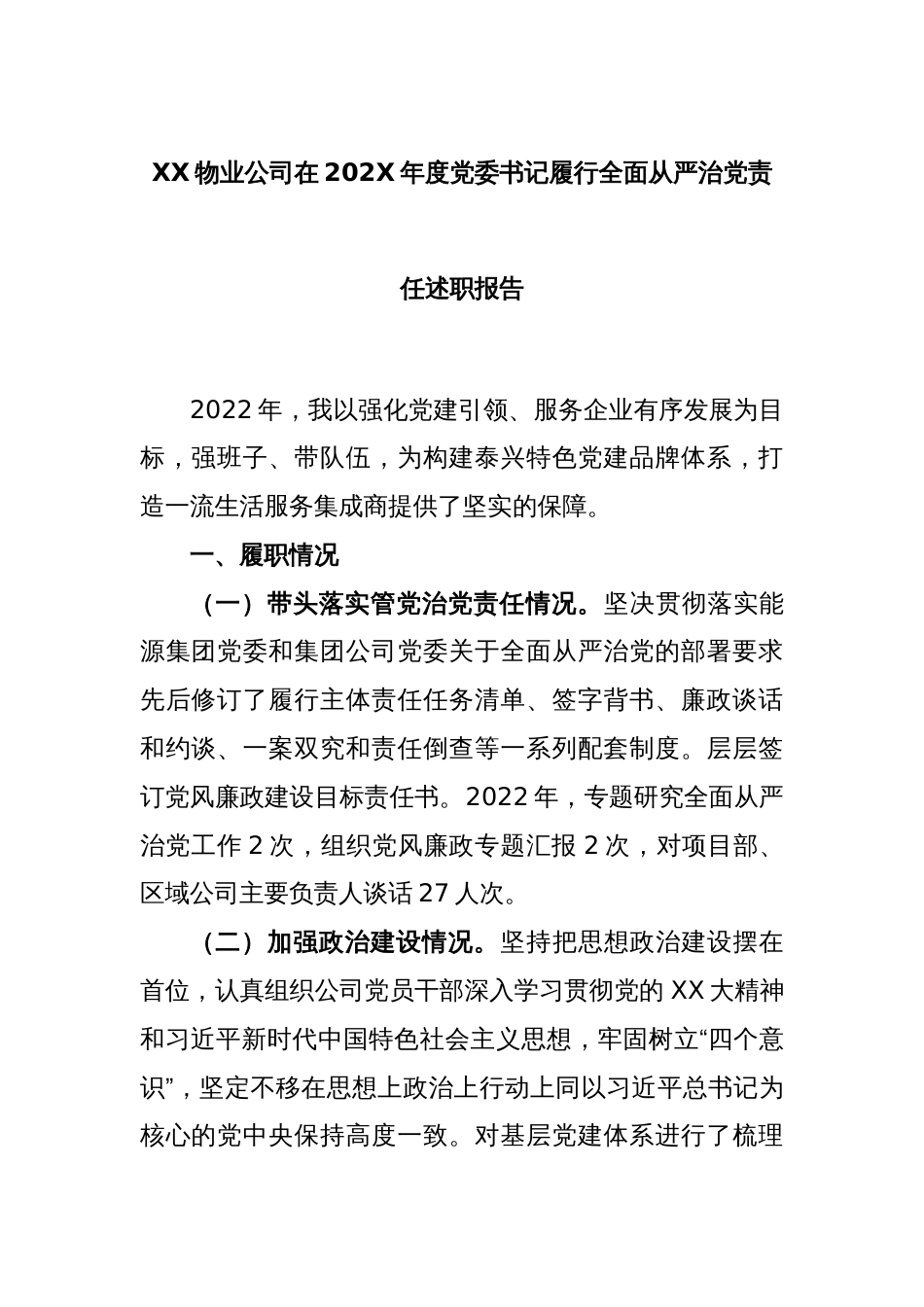 XX物业公司在2022年度党委书记履行全面从严治党责任述职报告_第1页