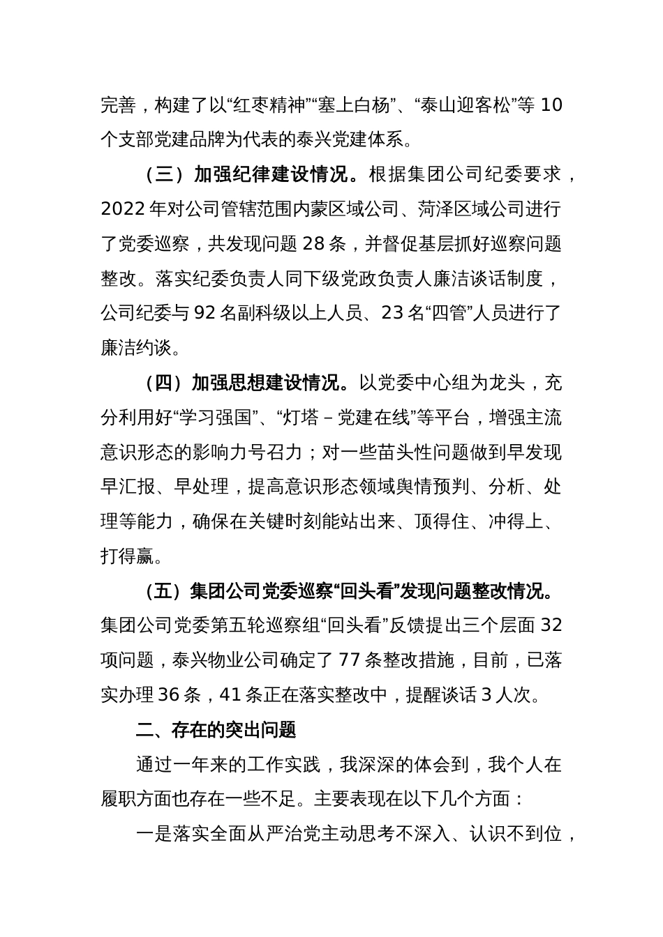 XX物业公司在2022年度党委书记履行全面从严治党责任述职报告_第2页