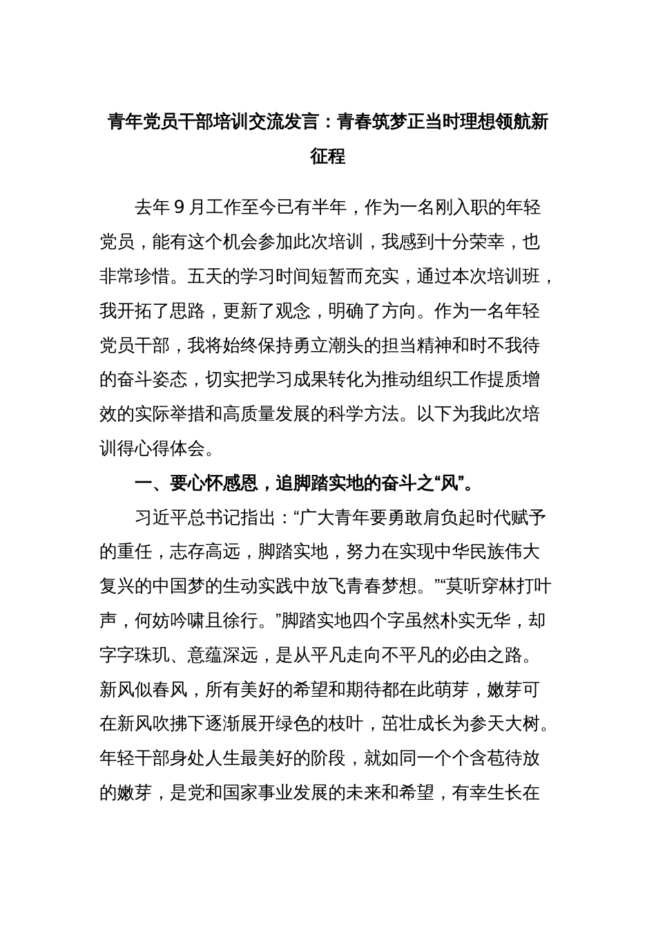 青年党员干部培训交流发言：青春筑梦正当时理想领航新征程_第1页