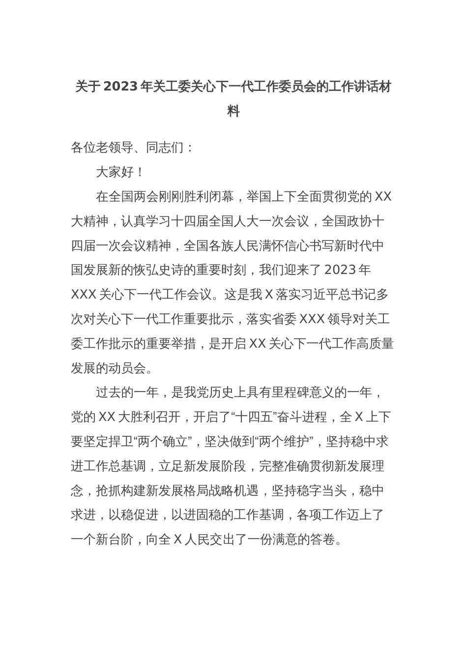 关于2023年关工委关心下一代工作委员会的工作讲话材料_第1页