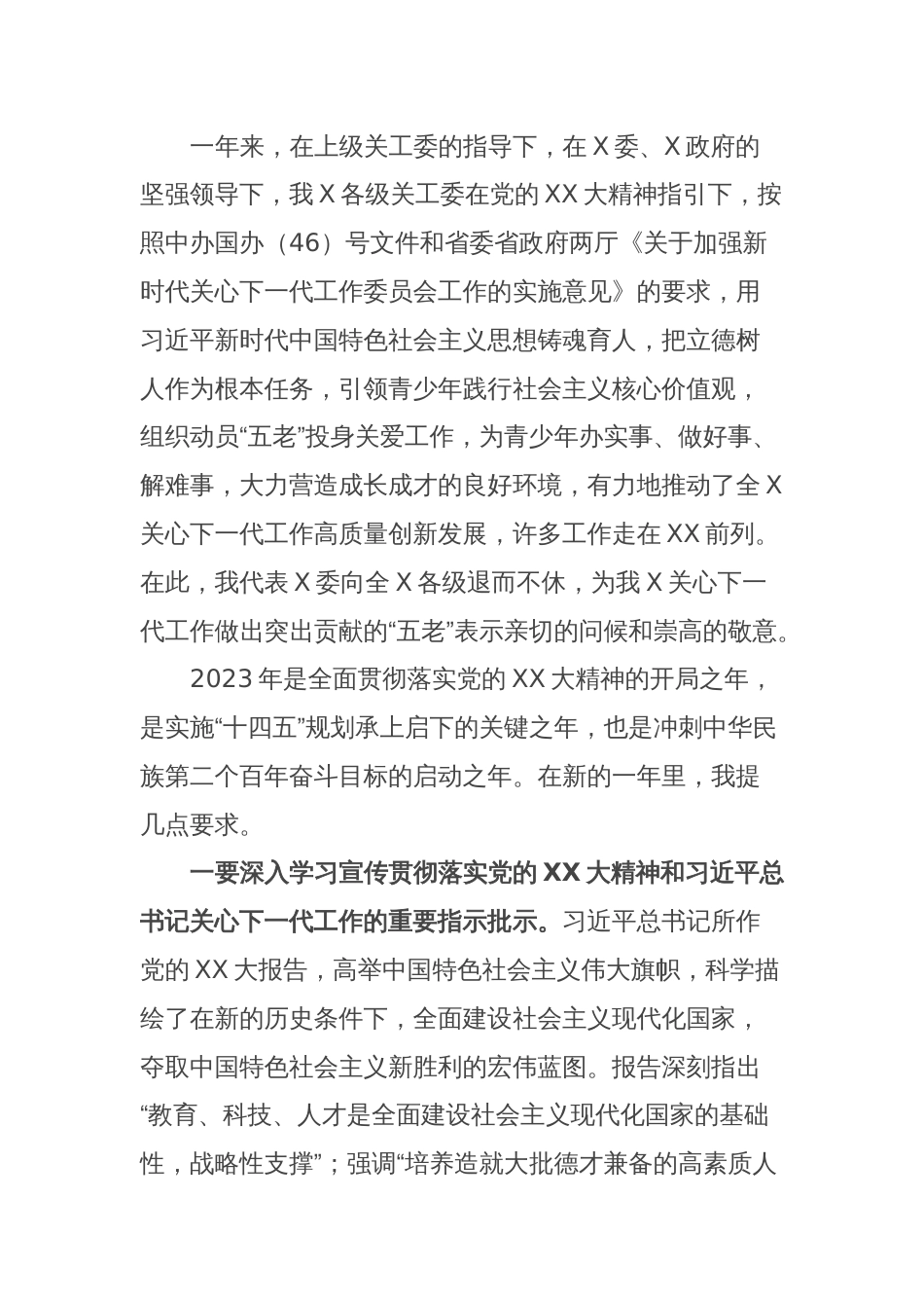 关于2023年关工委关心下一代工作委员会的工作讲话材料_第2页