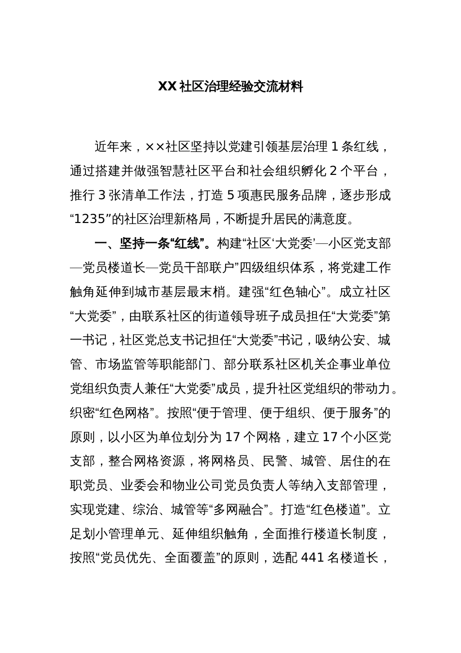 XX社区治理经验交流材料_第1页