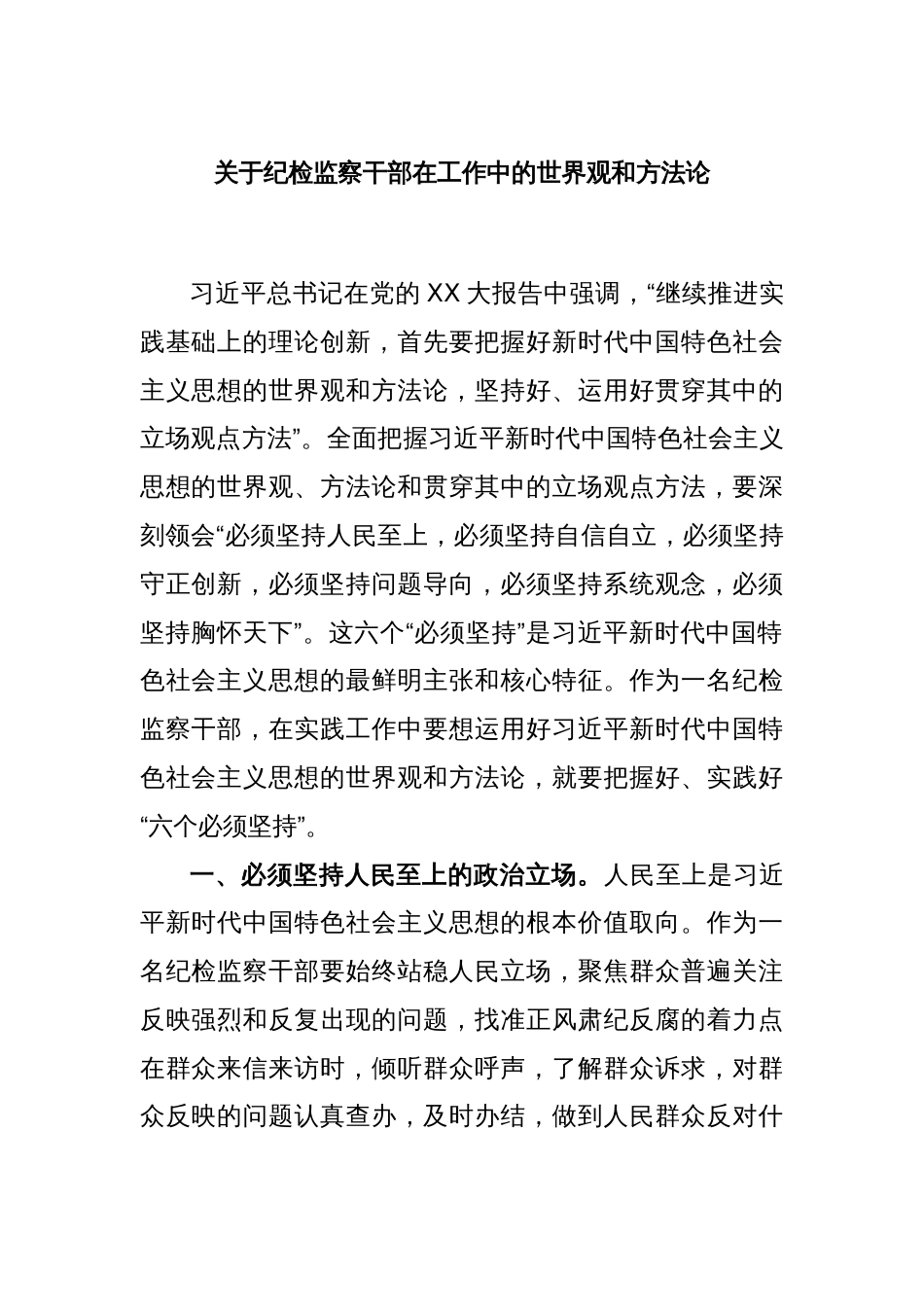 关于纪检监察干部在工作中的世界观和方法论_第1页