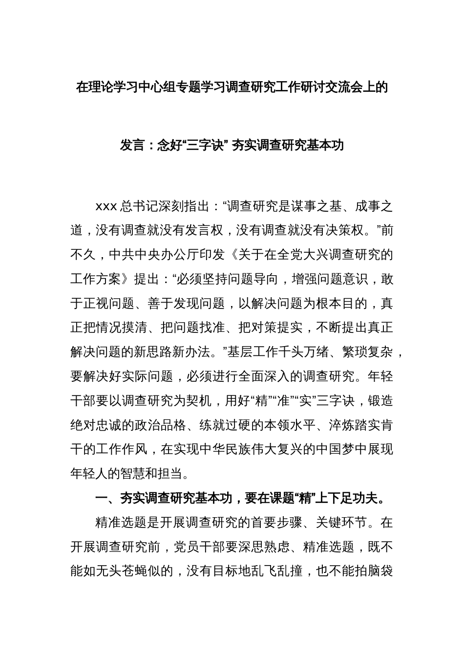 在理论学习中心组专题学习调查研究工作研讨交流会上的发言：念好“三字诀” 夯实调查研究基本功_第1页