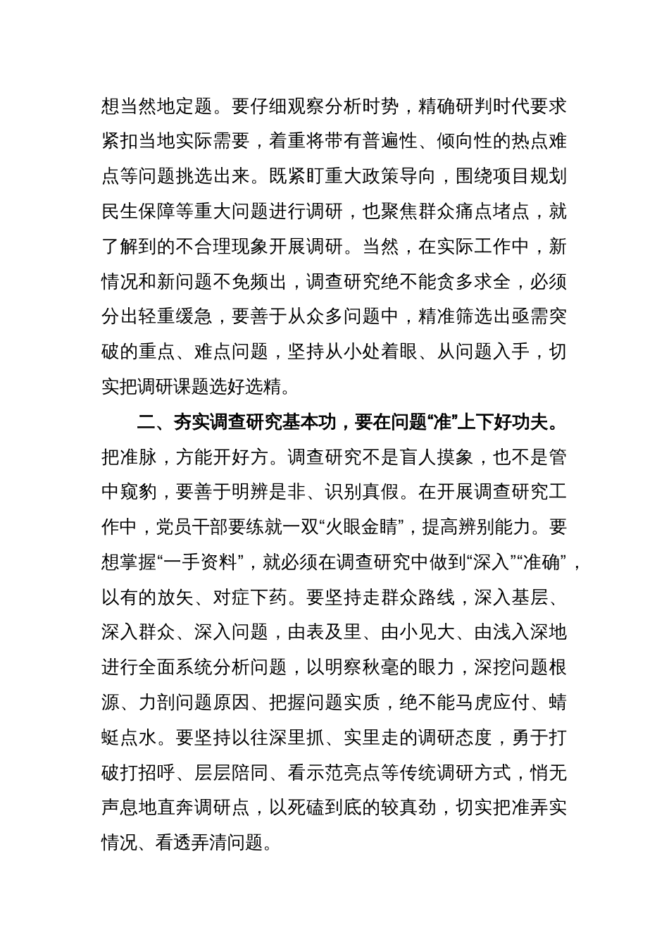 在理论学习中心组专题学习调查研究工作研讨交流会上的发言：念好“三字诀” 夯实调查研究基本功_第2页