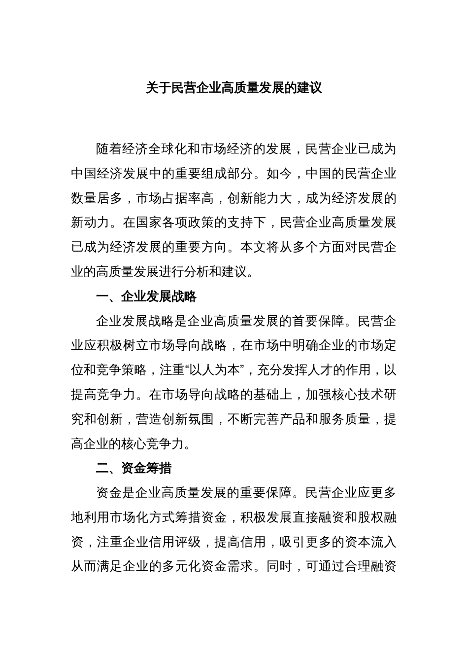 关于民营企业高质量发展的建议_第1页