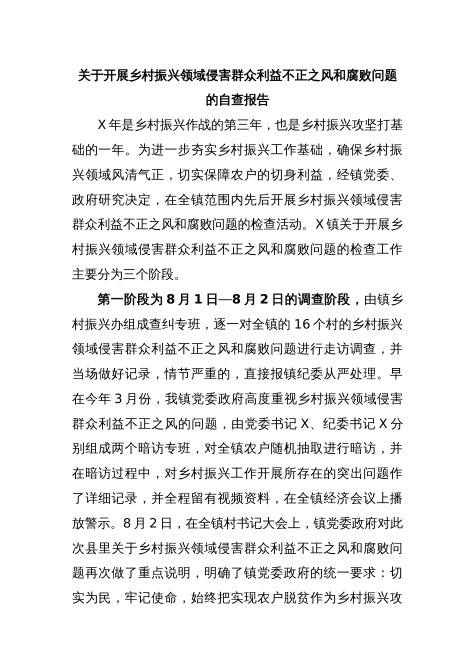 关于开展乡村振兴领域侵害群众利益不正之风和腐败问题的自查报告_第1页