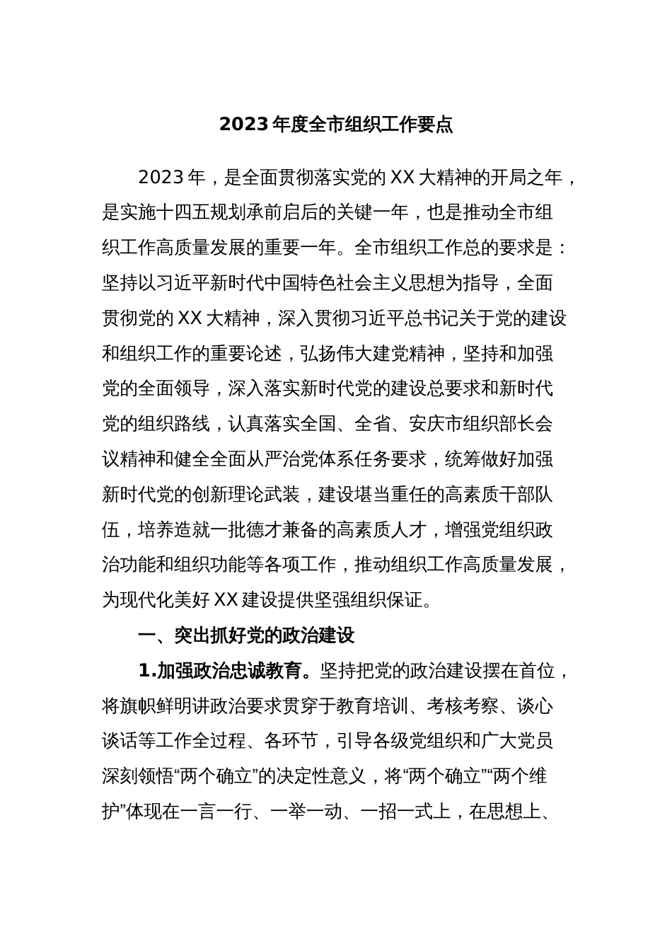 2023年度全市组织工作要点_第1页