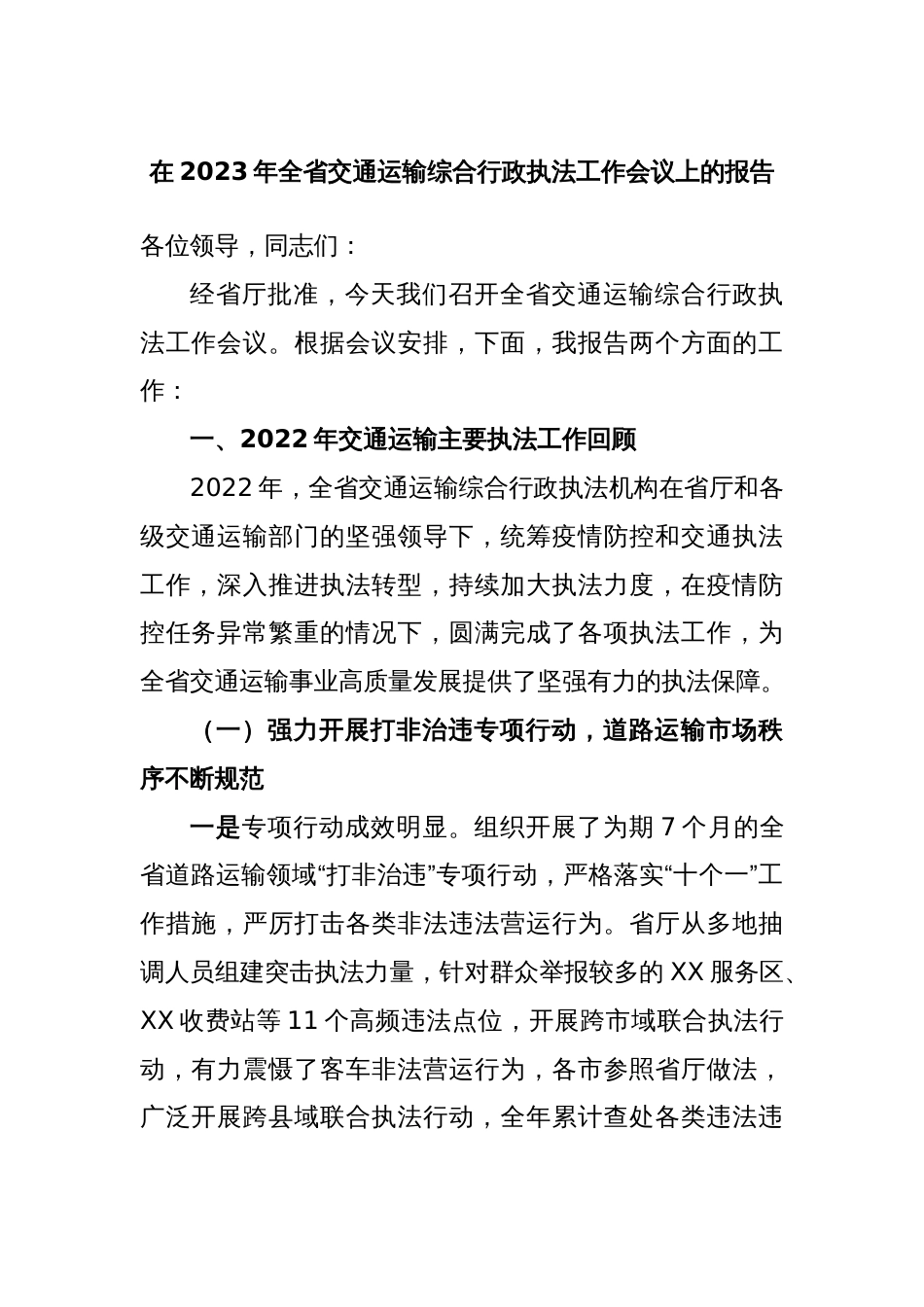 在2023年全省交通运输综合行政执法工作会议上的报告_第1页