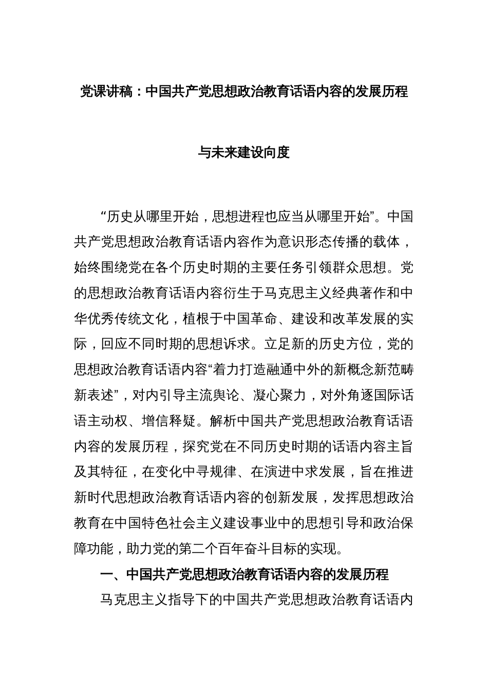 党课讲稿：中国共产党思想政治教育话语内容的发展历程与未来建设向度_第1页