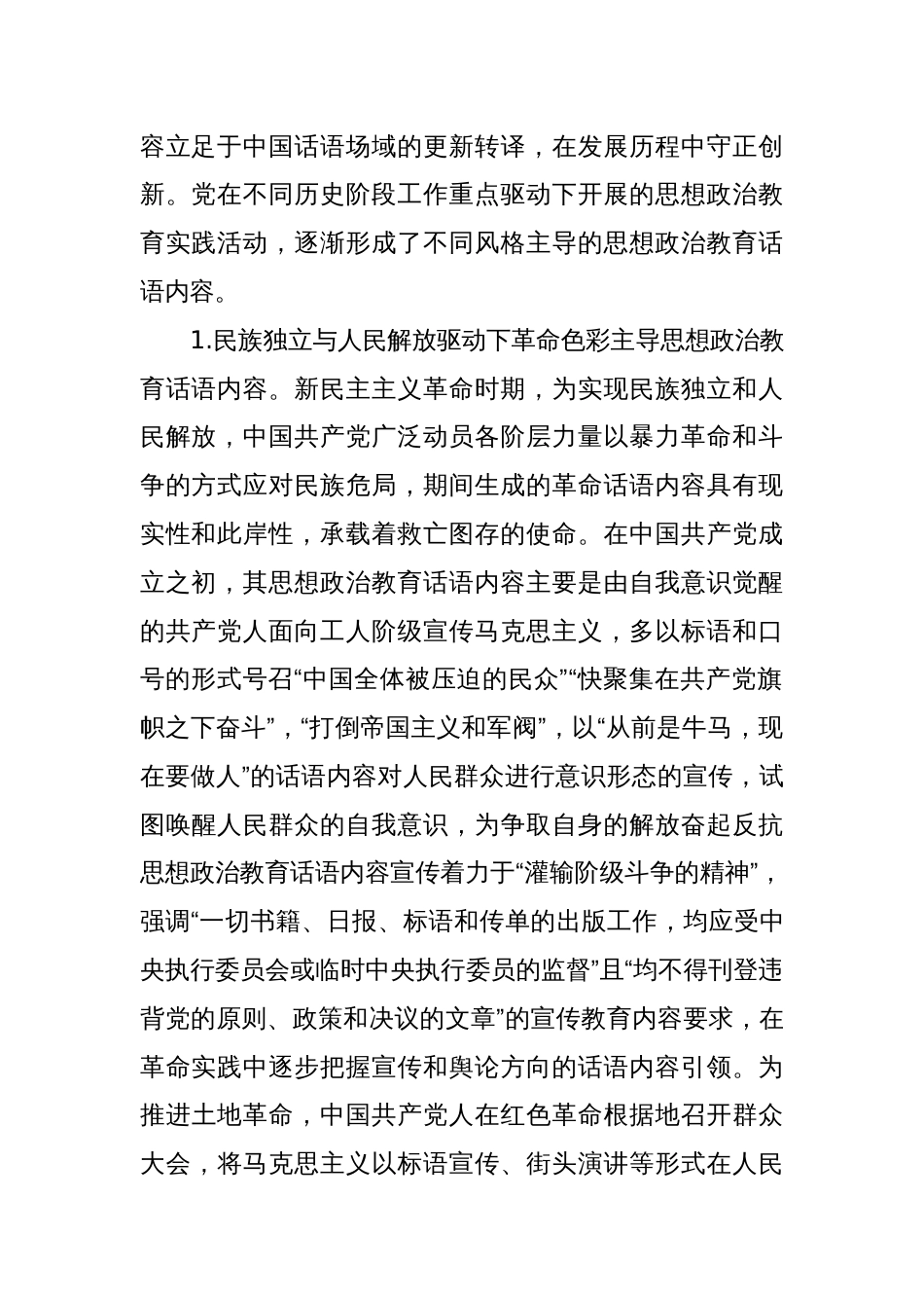 党课讲稿：中国共产党思想政治教育话语内容的发展历程与未来建设向度_第2页