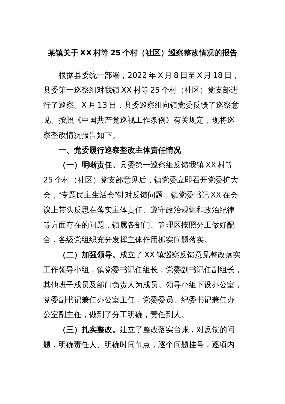 某镇关于XX村等25个村（社区）巡察整改情况的报告_第1页