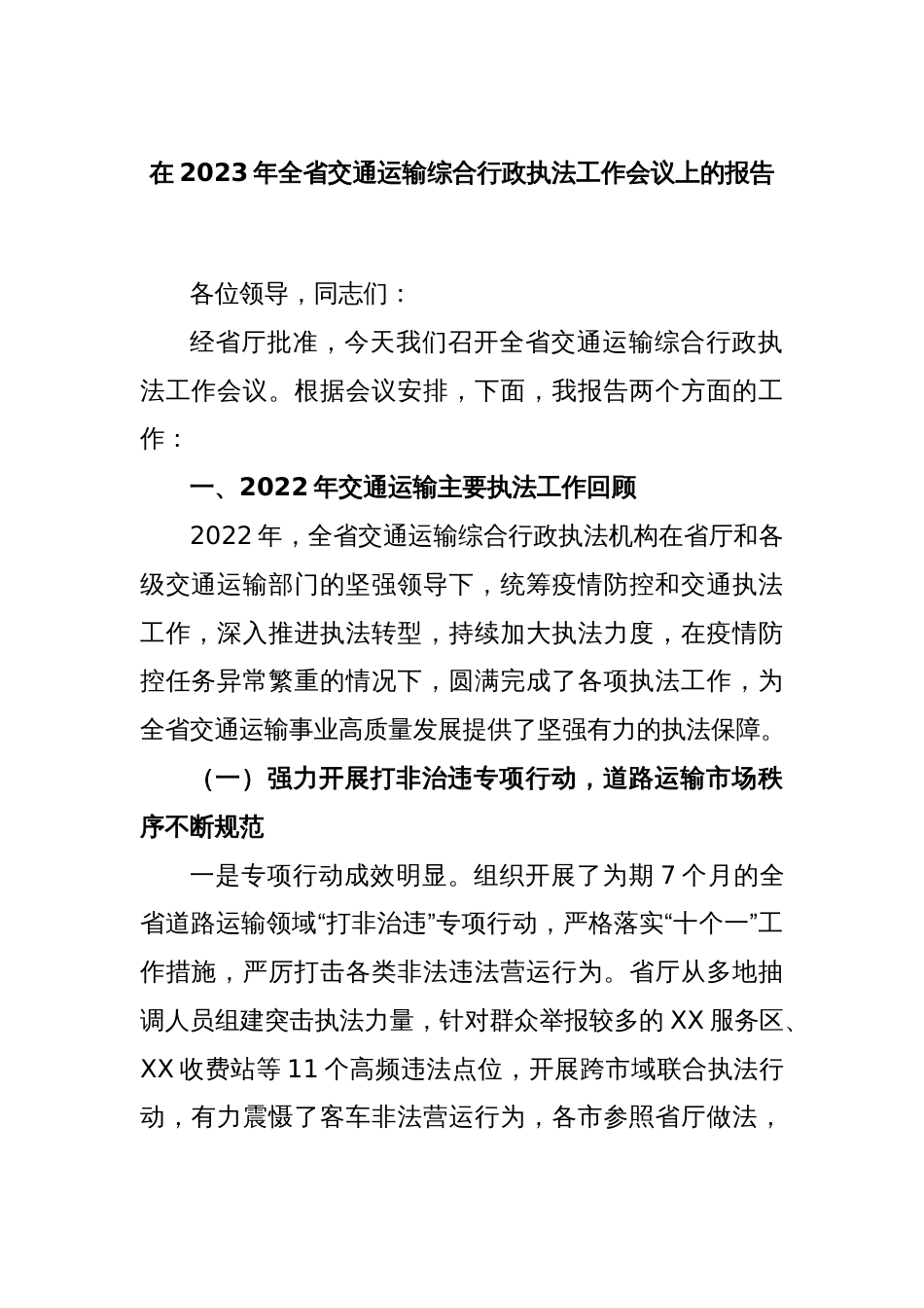 关于在2023年全省交通运输综合行政执法工作会议上的报告_第1页