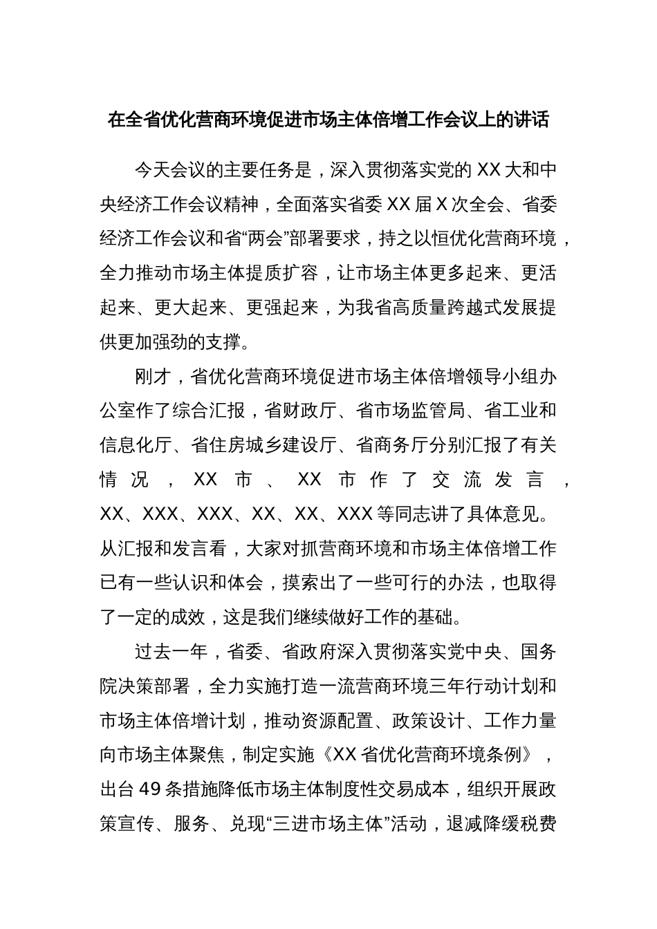 在全省优化营商环境促进市场主体倍增工作会议上的讲话_第1页