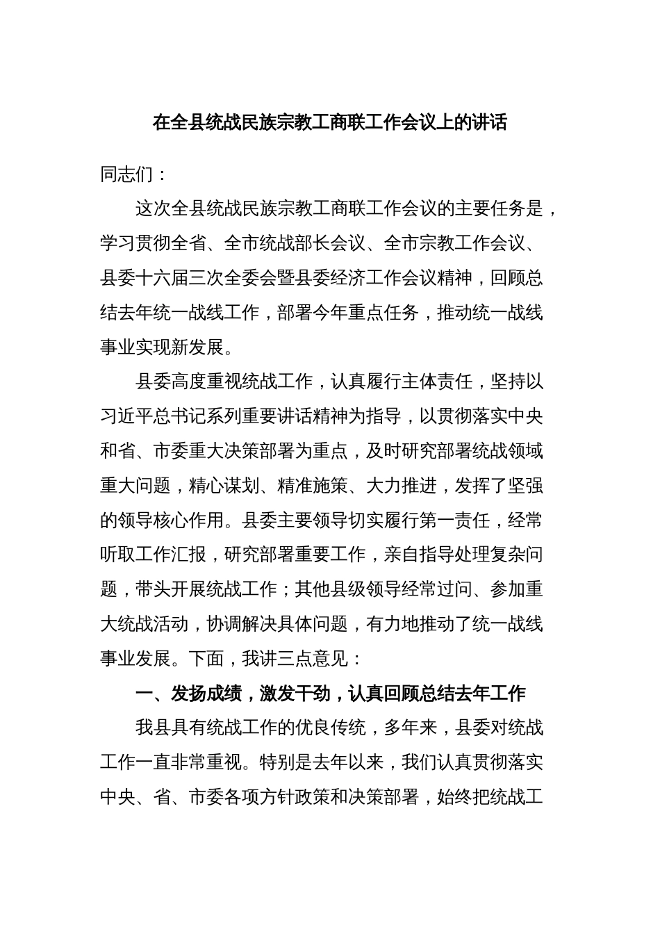 在全县统战民族宗教工商联工作会议上的讲话_第1页