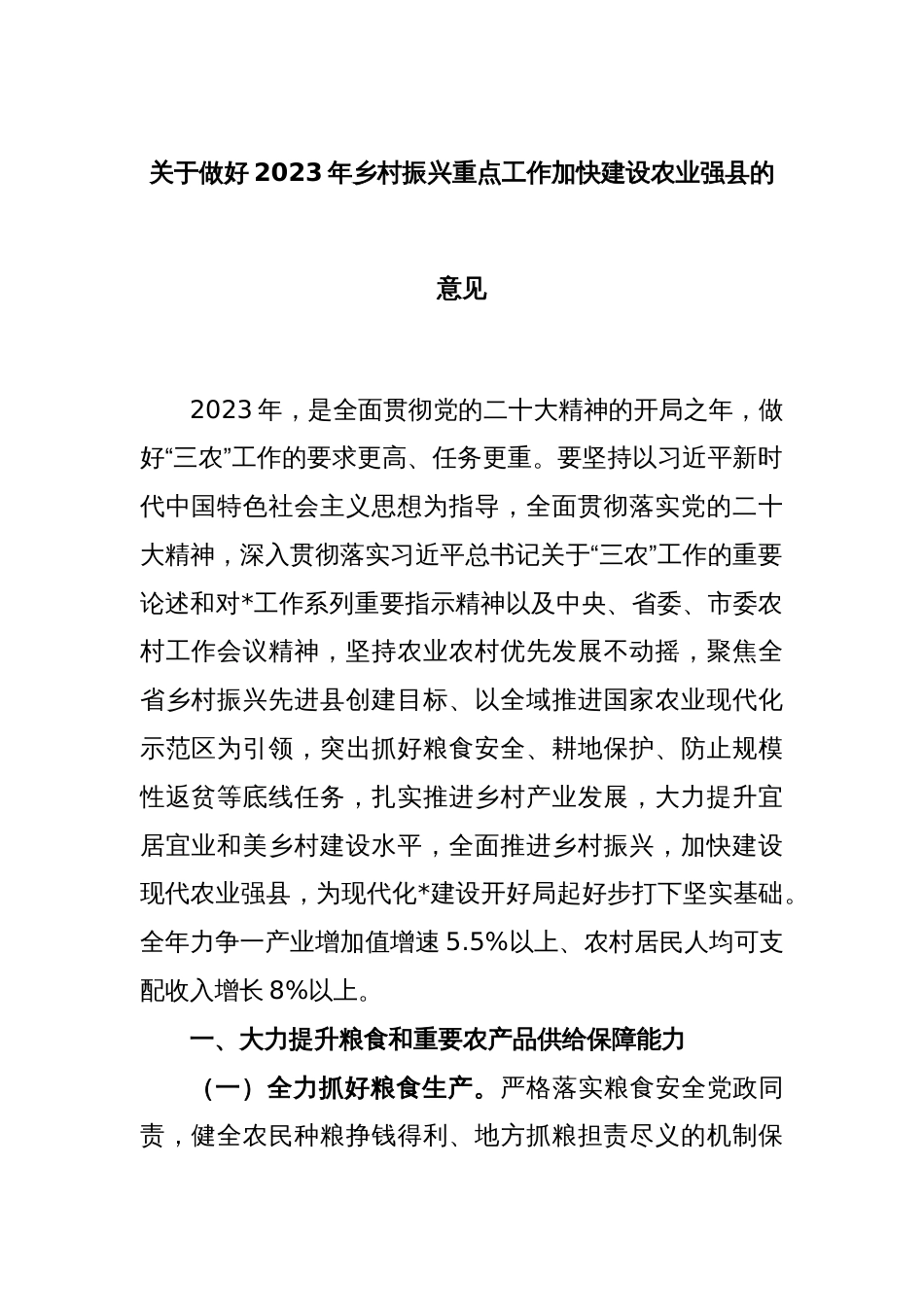 关于做好2023年乡村振兴重点工作加快建设农业强县的意见_第1页