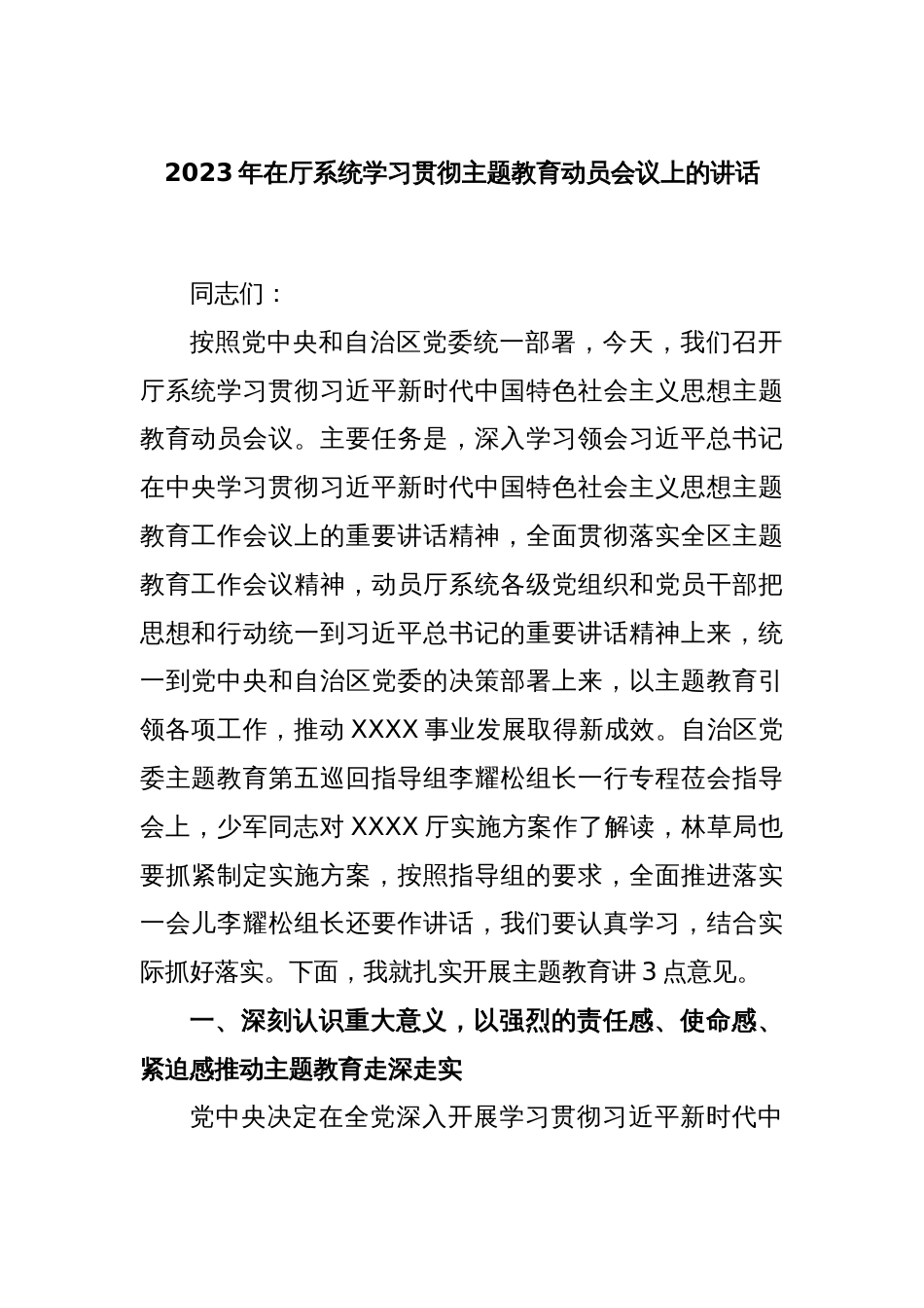 2023年在厅系统学习贯彻主题教育动员会议上的讲话_第1页