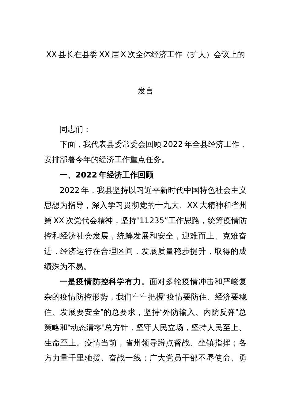 XX县长在县委XX届X次全体经济工作（扩大）会议上的发言_第1页