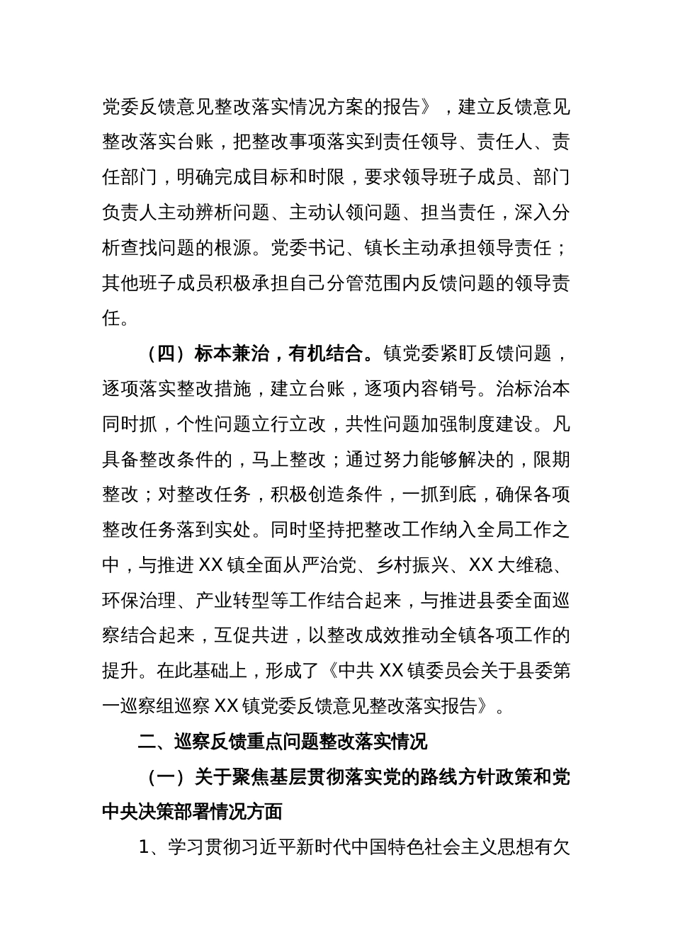 X县X镇委员会关于巡察整改情况的报告_第2页