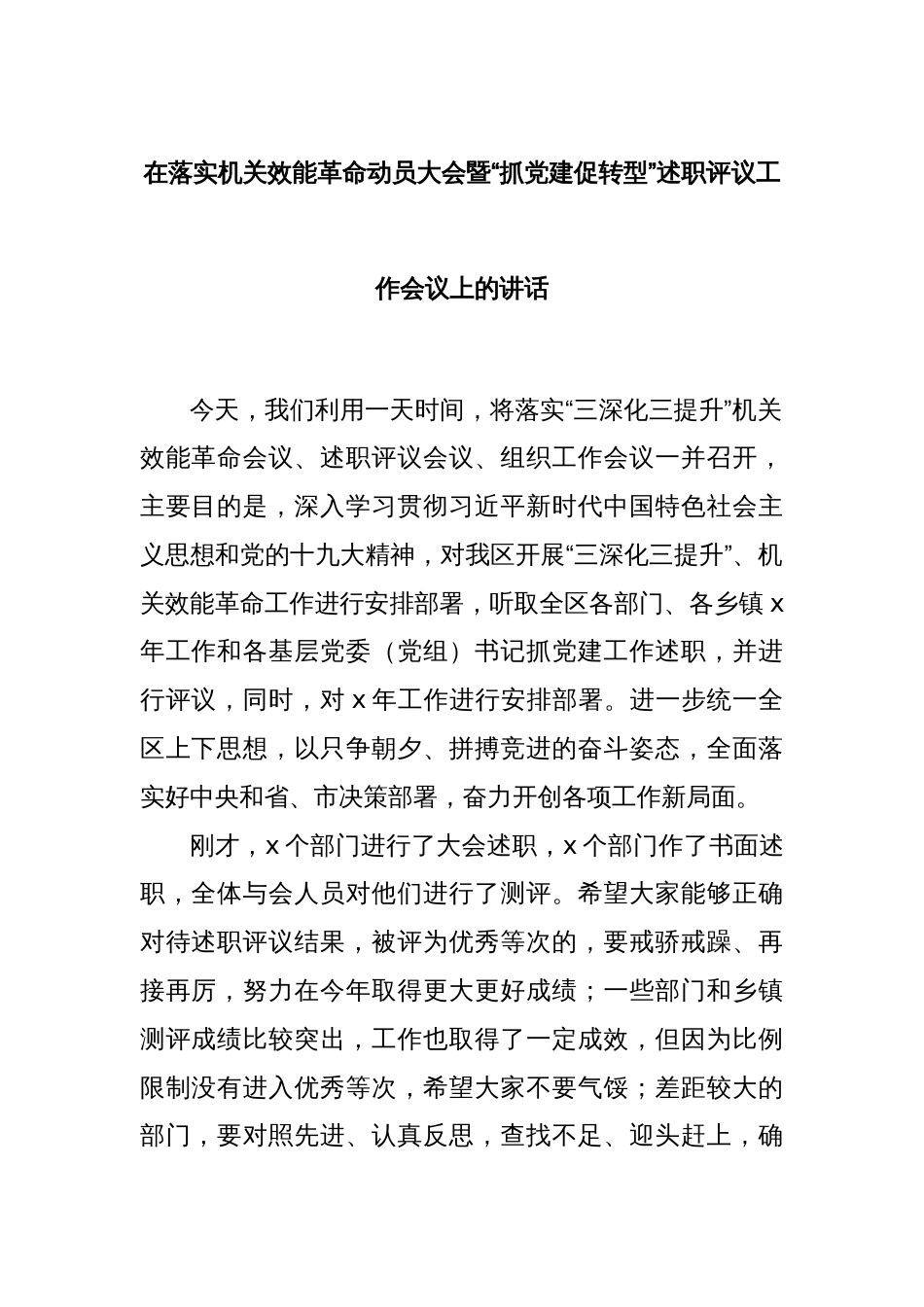 在落实机关效能革命动员大会暨“抓党建促转型”述职评议工作会议上的讲话_第1页