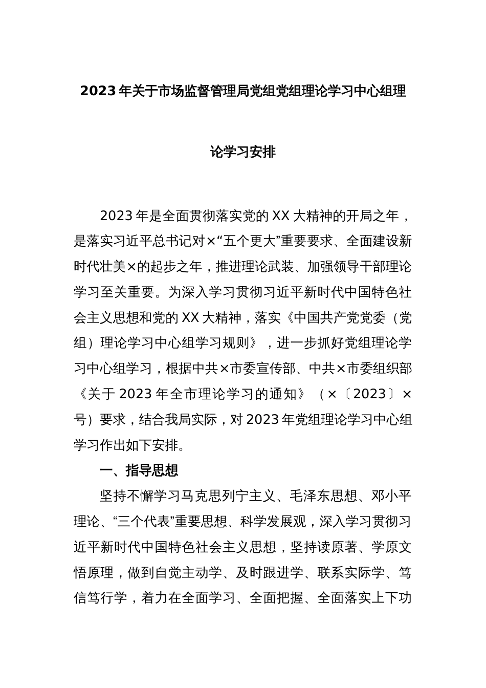 2023年关于市场监督管理局党组党组理论学习中心组理论学习安排_第1页