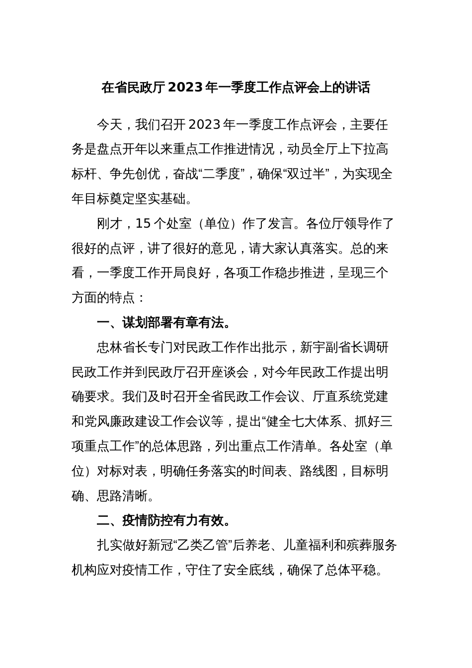 在省民政厅2023年一季度工作点评会上的讲话_第1页