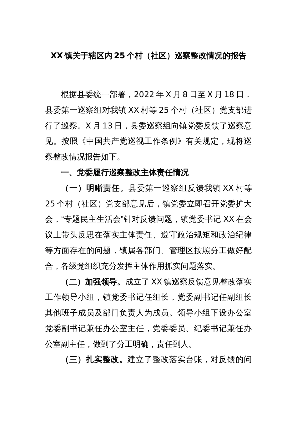 XX镇关于辖区内25个村（社区）巡察整改情况的报告_第1页