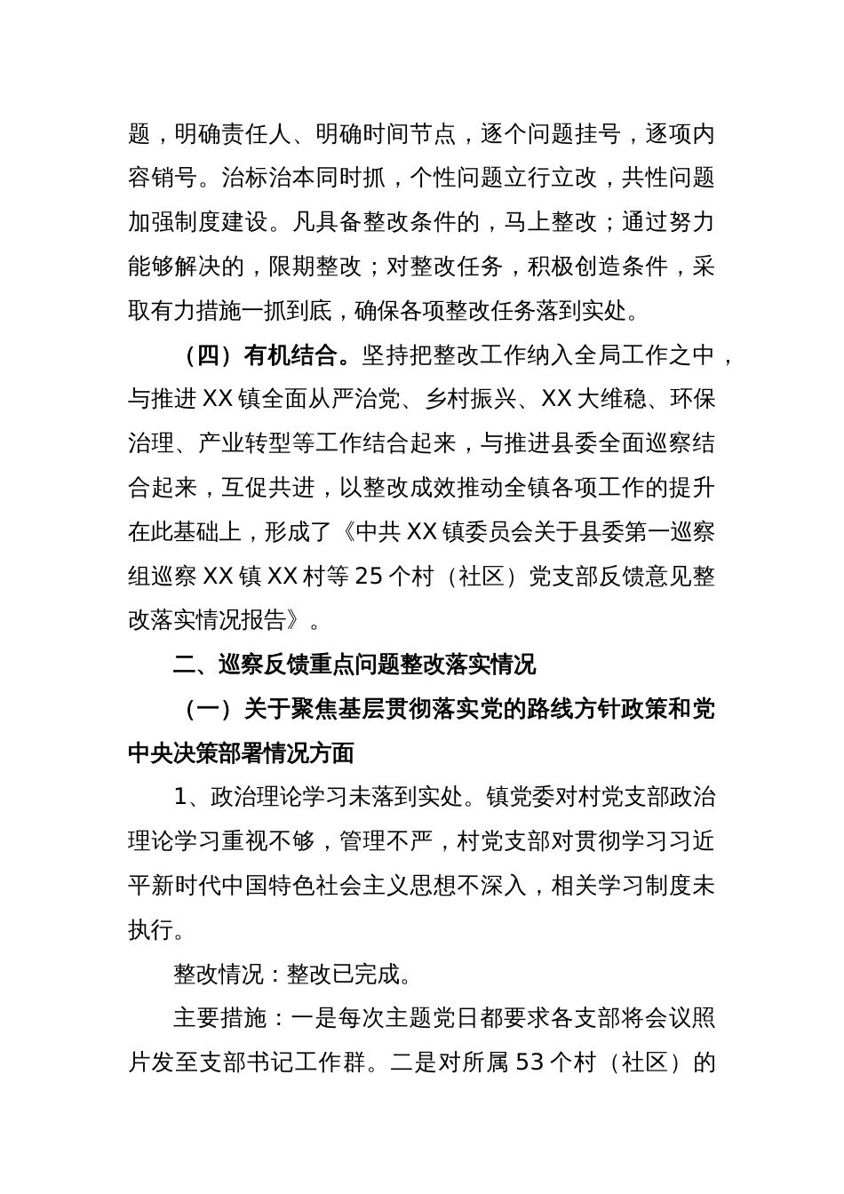 XX镇关于辖区内25个村（社区）巡察整改情况的报告_第2页