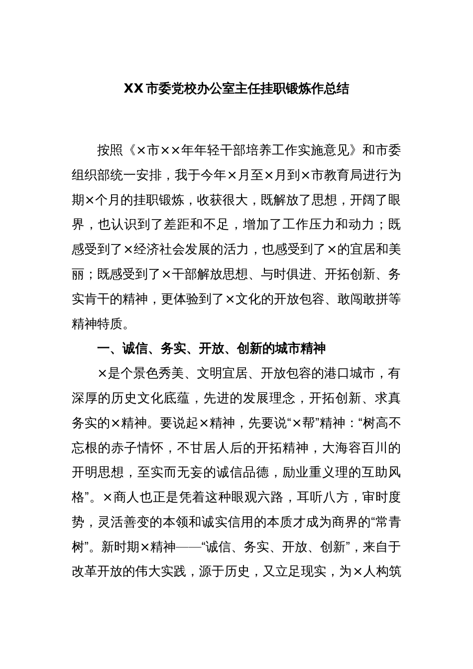 XX市委党校办公室主任挂职锻炼作总结_第1页