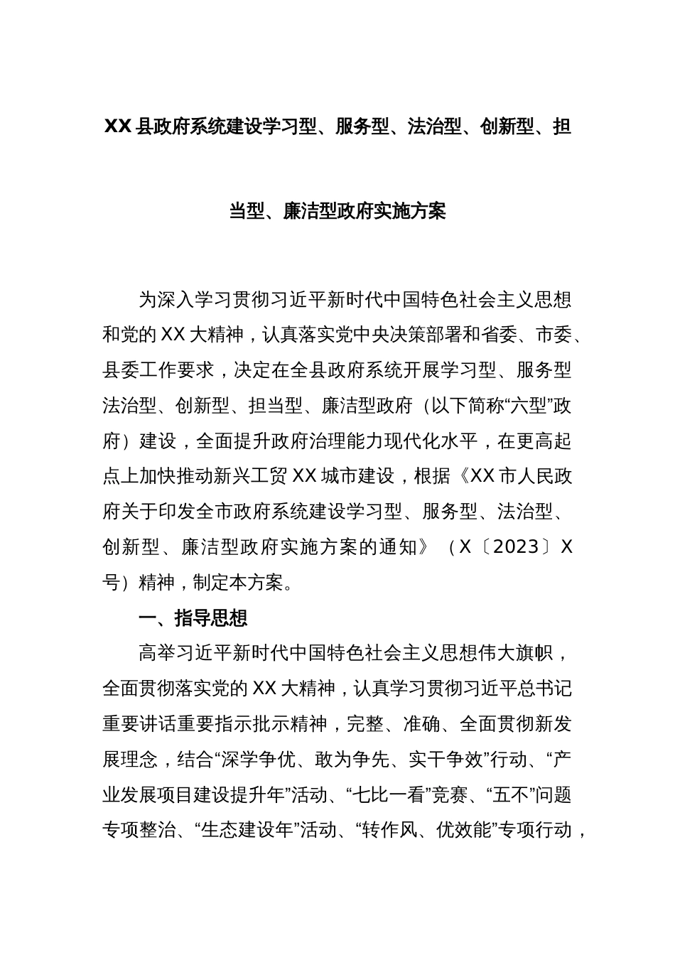 XX县政府系统建设学习型、服务型、法治型、创新型、担当型、廉洁型政府实施方案_第1页