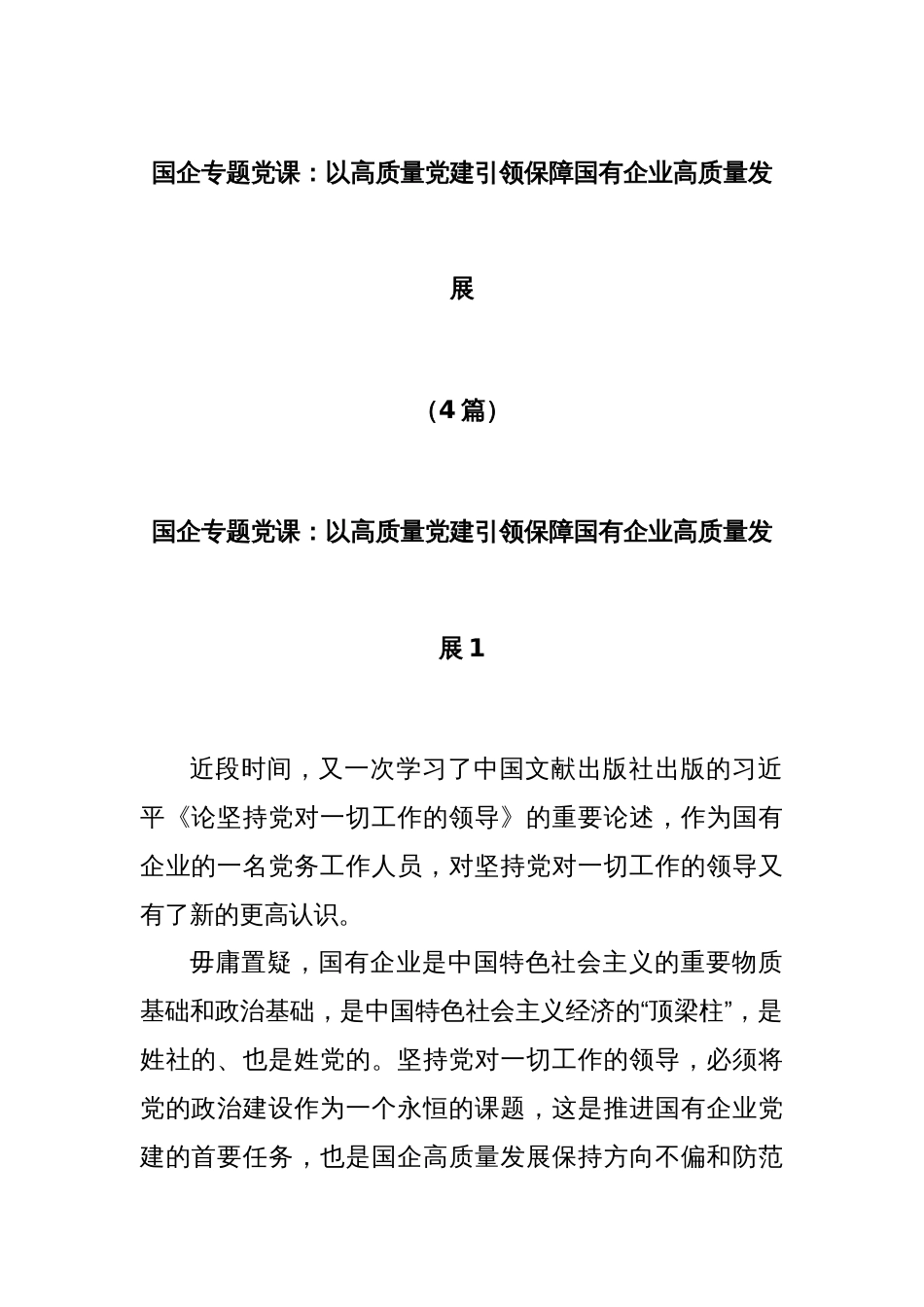 (4篇)国企专题党课：以高质量党建引领保障国有企业高质量发展_第1页