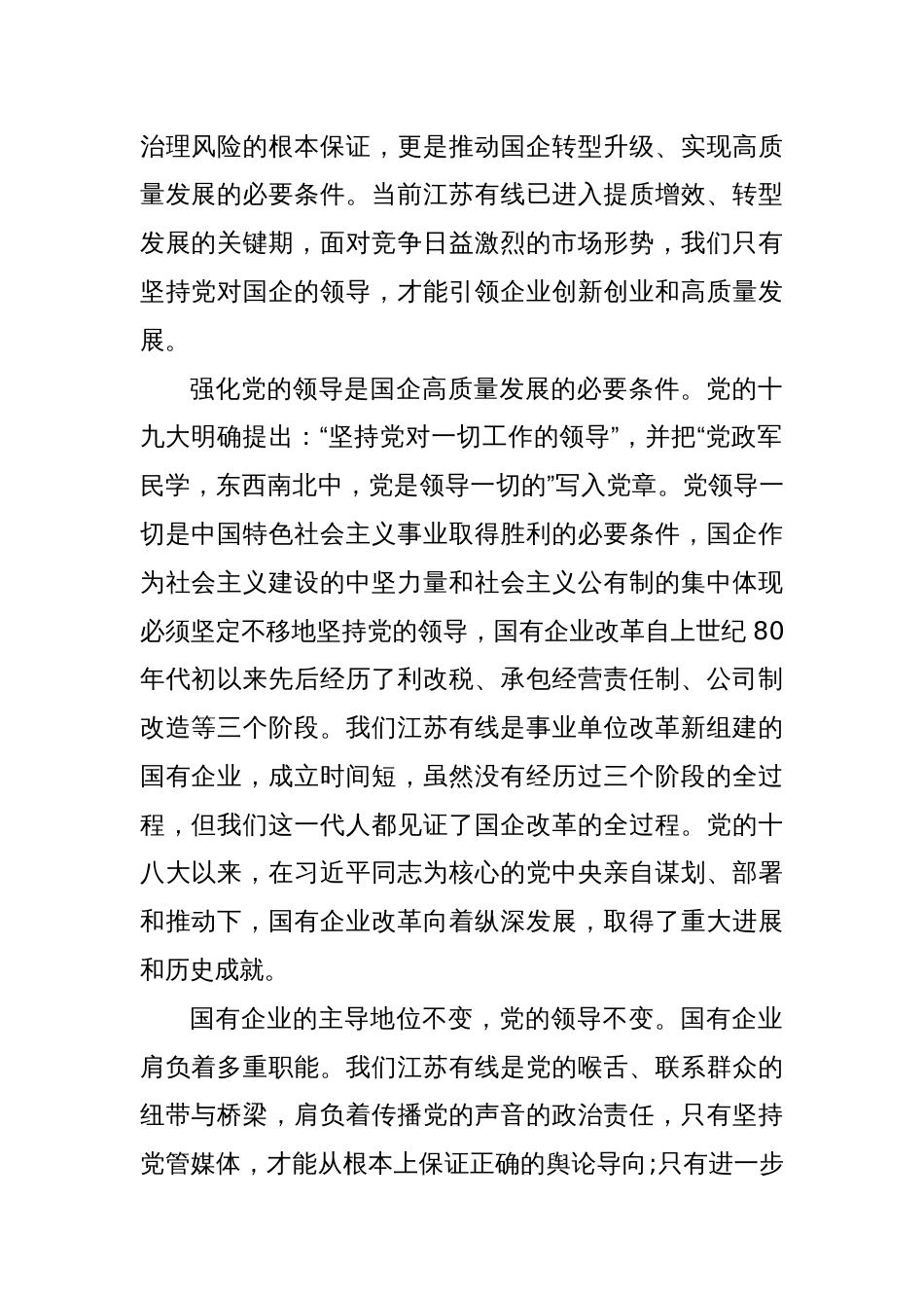 (4篇)国企专题党课：以高质量党建引领保障国有企业高质量发展_第2页