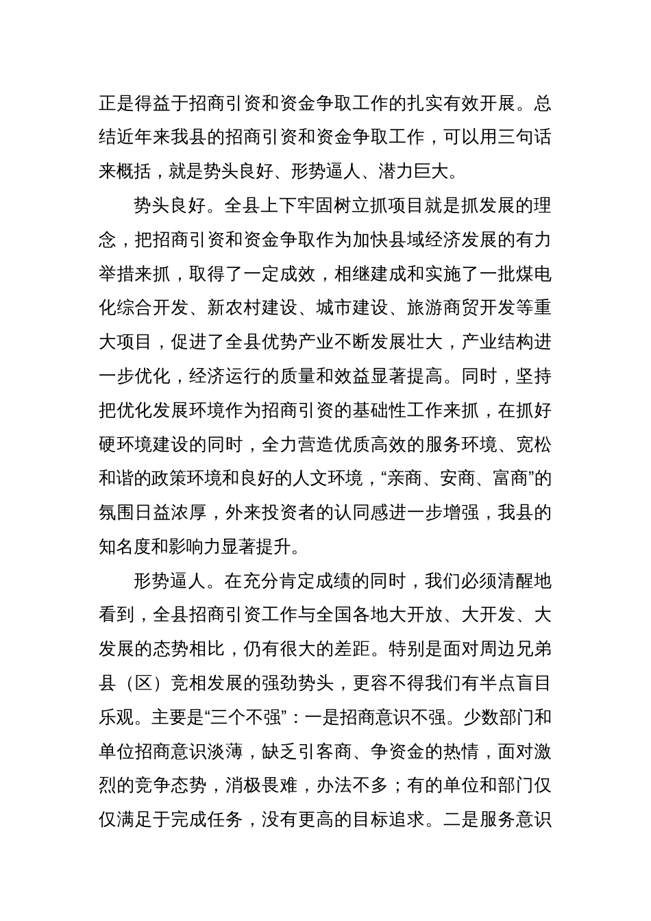 领导在全县招商引资攻坚年活动动员大会上的讲话_第2页