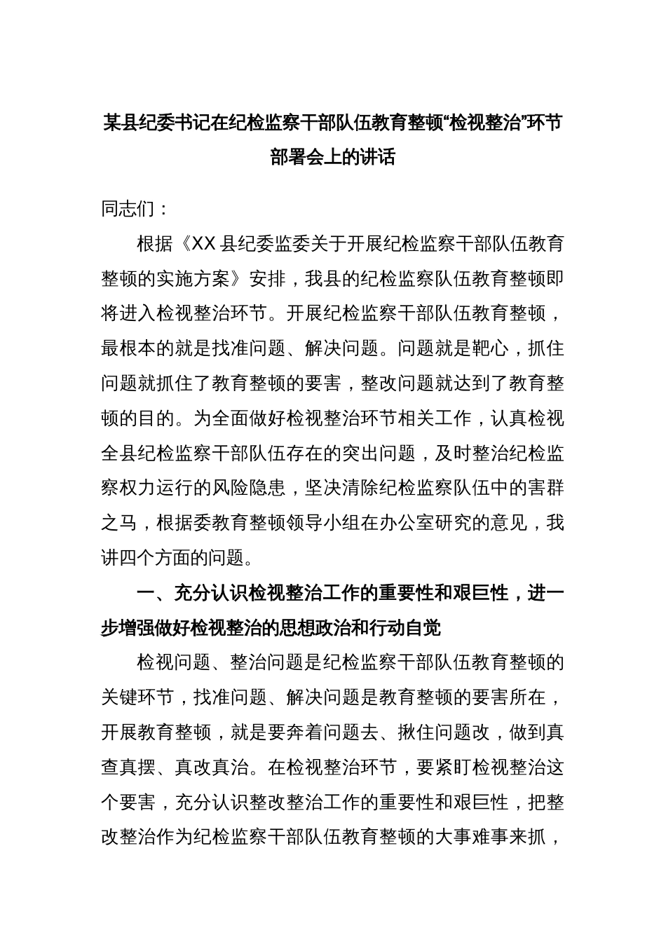 某县纪委书记在纪检监察干部队伍教育整顿“检视整治”环节部署会上的讲话_第1页