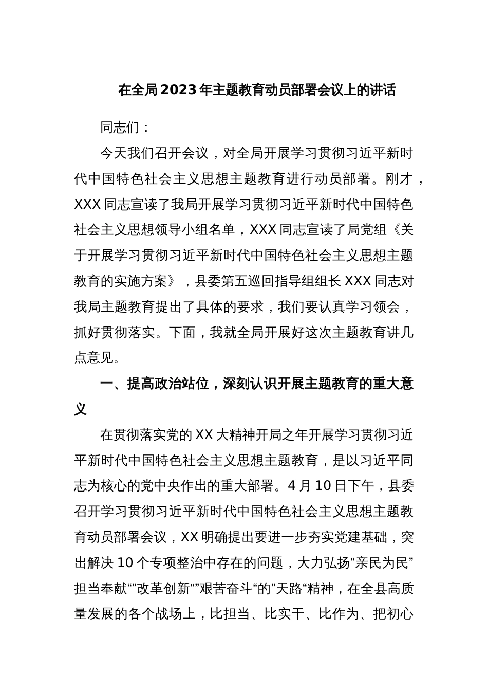 在全局2023年主题教育动员部署会议上的讲话_第1页